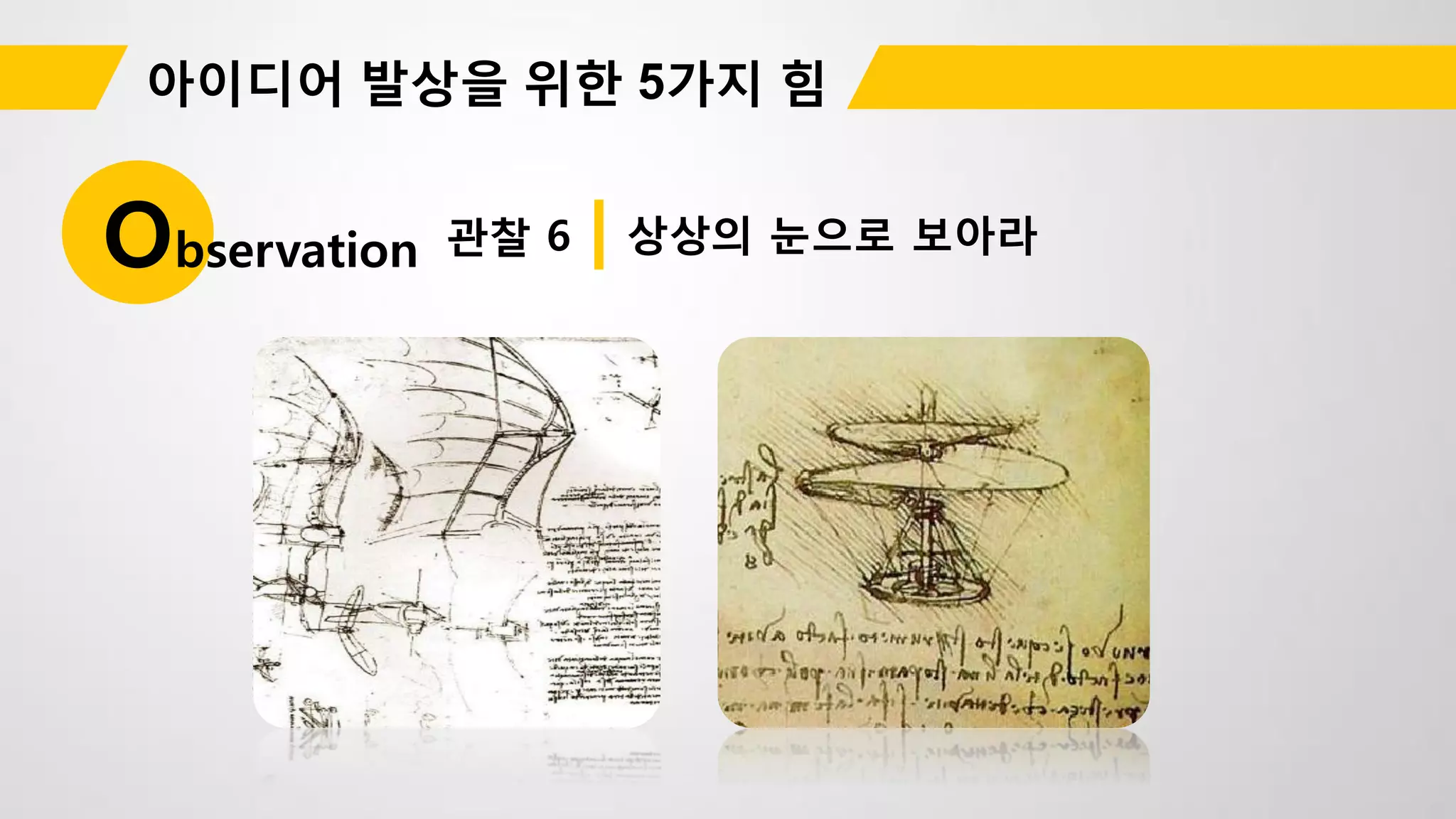 관찰 6Observation 상상의 눈으로 보아라
 