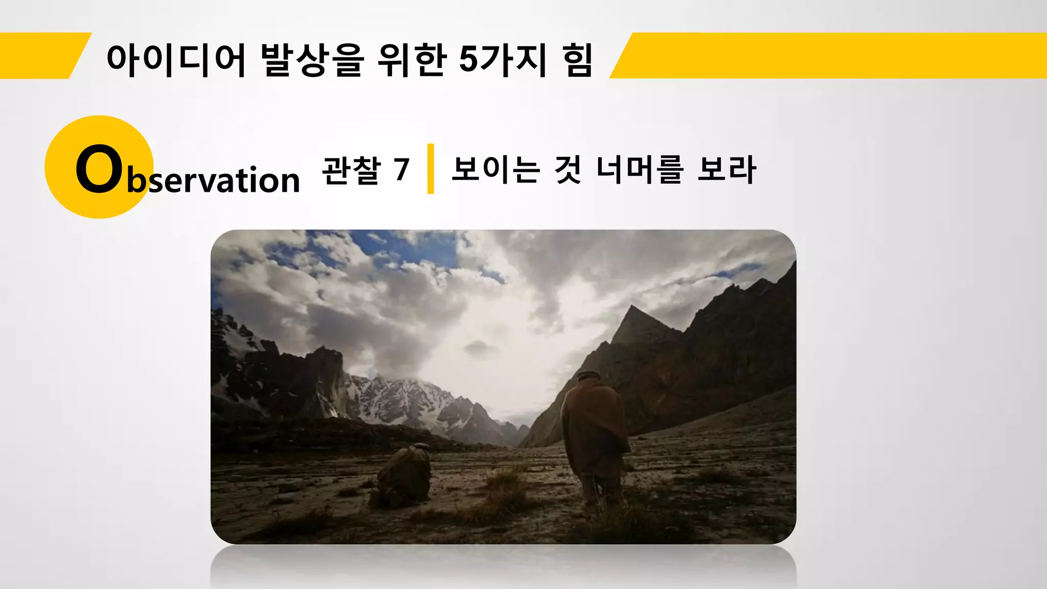 관찰 7Observation 보이는 것 너머를 보라
 