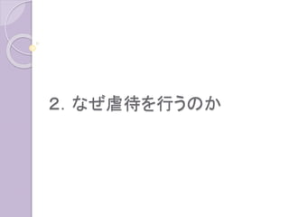 ２．なぜ虐待を行うのか
 