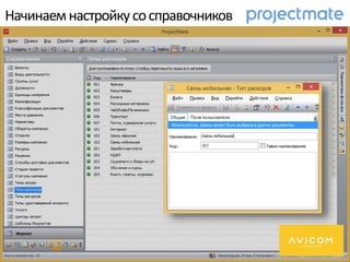 Начинаемнастройкусосправочников
 