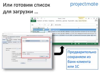 Или готовим список
для загрузки …
Предварительно
сохраняем из
банк-клиента
или 1С
 