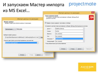 И запускаем Мастер импорта
из MS Excel…
 