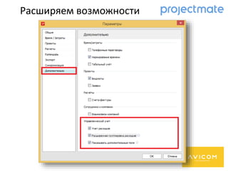 Расширяем возможности
 