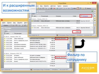Фильтр по
сотруднику
И к расширенным
возможностям
 