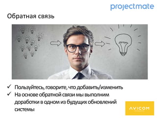  Пользуйтесь,говорите,чтодобавить/изменить
 Наосновеобратнойсвязимывыполним
доработкиводномизбудущихобновлений
системы
Обратная связь
 