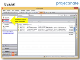 Вуаля!
Появилось новое
представление
 