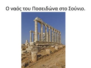 Ο ναός του Ποσειδώνα στο Σούνιο.
 