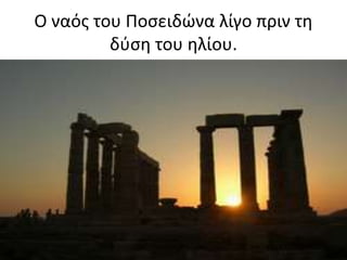 Ο ναός του Ποσειδώνα λίγο πριν τη
δύση του ηλίου.
 
