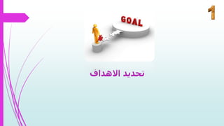 ‫االهداف‬ ‫تحديد‬
 