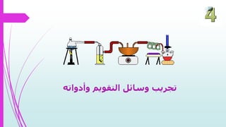 ‫وأدواته‬ ‫التقويم‬ ‫وسائل‬ ‫تجريب‬
 