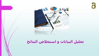 ‫تحليل‬‫البيانات‬‫النتائج‬ ‫استخالص‬ ‫و‬
 
