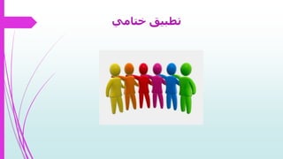 ‫ختام‬ ‫تطبيق‬‫ي‬
 