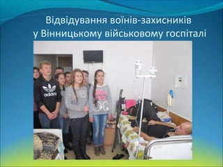 Відвідування воїнів-захисників
у Вінницькому військовому госпіталі
 