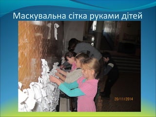 Маскувальна сітка руками дітей
 