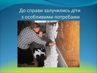 До справи залучились діти
з особливими потребами
 