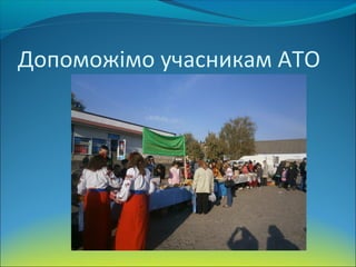 Допоможімо учасникам АТО
 