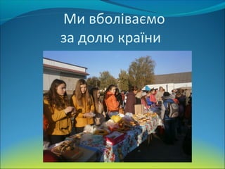 Ми вболіваємо
за долю країни
 