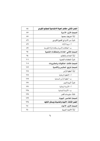 V
ðäbrÜa@Þ—ÑÜa@Zñ†ŠíÙÜa@ÊánváÝÜ@óïÈbánuýa@òbï¨a@‹èbÅà@@XT@@
ßìÿa@szj¾a@Zò‹ÿa@@XU@@
ýìc@Zbéávyì@béÑî‹Ém@@XU@@
bïäbq@Zñ†ŠíÙÜa@Êána@À@ò‹ÿa@Šì†@@XV@@
cM†ýìÿa@óïi‹m@@@XV@@
lMa@òc‹¾a@óäbÙàì@óî‹ÿa@pbÔþÉÜa@óî†ŠíÙÜ@@XY@@
ðäbrÜa@szj¾a@ZóïjÉ“Üa@pa‡ÕnÉ¾aì@pa†bÉÜa@@YT@@
ýìc@Z‡ïÜbÕnÜaì@pa†bÉÜa@@YT@@
bïäbq@ZóïjÉ“Üa@pa‡ÕnÉ¾a@@QPQ@@
sÜbrÜa@szj¾a@Zpbiì‹“¾aì@pýíØd¾a@@QPU@@
Êia‹Üa@szj¾a@ZóïØÿaì@iþ¾a@@QQR@@
ýìc@Z‘c‹Üa@óïÌc@@QQU@@
cM@óïÜbu‹Üa@óïÌÿa@@@QQU@@
lMóï÷båÜa@‘c‹Üa@óïÌc@@@QQY@@
bïäbq@Zç‡jÜa@ójÜc@@QRQ@@
cMóïÜbu‹Üa@ójÜÿa@@@QRQ@@
lMóï÷båÜa@ójÜÿa@@@QRX@@
brÜbq@Zã‡ÕÜa@pbíjÝà@@QRY@@
àb©a@szj¾a@ZpíïjÜa@@QSR@@
sÜbrÜa@Þ—ÑÜa@ZêïÐÜa@Þ÷bìì@pbjbå¾aì@†bïÈÿa@@QSX@@
ßìÿa@szj¾a@Z†bïÈÿa@@QTP@@
ýìc@Z‡Üa@†bïÈÿaóïåî@@QTP@@
 