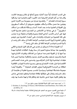 QPU
@
@
@
@oibrÜa@bè†íuì@çbÙà@À@bé÷båic@Êï»@Û’c@sïy@ýìc@Û“¾a@kåÜa@ôÝÈ
@
@‡åÈ@óï²ŠbnÜa@ÞàaíÉÜa@âèc@æà@a‰è@çbØì
@
†ŠíÙÜa
@
@
@
@
@
@aíÝÙ’ì@êïÐ@aí“îbÉm@âéäÿ
@
@
‹÷b“ÉÝÜ@pa†b¥g@óîí
@
I
Q
H
@N
ò“ÉÜaì
@
@
@
ýa@æà@óÈíáª@æÈ@òŠbjÈ
@æî‰Üa@†a‹Ð
ÕïÕy@Óþcì@pýþ@æáš@bÉà@çí“ïÉî
ï
@
μÐì‹Éà@μ
@
@
@
îŠíc@Óþc@ìc
μ
@
gì
@
@
@
@
@
@
@
@Óþa@æà@oÝÙ“m@óÜþì@lbäc@†b¥a@‡Éi@pöbu@ò“ÉÜa@ìa@óÝïjÕÜa@ç
îŠía
μ
I
R
H
@N
ìa
@
@
μå§a@æà@™bƒ’ýa@æà@óÈb»@ðè
@
@
@
@
@†‹ÑÜa@óîí›È@μÉnm
‘bc@ôÝÈ@béïÐ
@
I
@kåÜa
c
Â©a@ñ†by
H
@
óïÉÔaì@òŠí—i
@
nà@ìa
î@bà@Êà@óÝïƒ
@
@km
@
paŒbïnàa@æà@óîí›ÉÜa@ÚÝm@ôÝÈ
@
anÜaì
@
@
@
@
@
âèÌ@çì†@ò“ÉÜa@öb›Èc@ôÝÈ@pbà
@
ò“ÉÜa@çíÙmì
@
I
kåÜa@óîíic
H
@
nåïÐ
@
@
@
@
@
‡yaì@‹Øˆ@ÒÝ@¶a@óÐbØ@bè†a‹Ðc@k
@
ìa
@
I
kåÜa@óïàc
H
@
ò‡yaì@ôräa@ÒÝ@¶a@óÐbØ@bè†a‹Ðc@knåïÐ
@
I
S
H
@N
óÝïjÕÜa@bàc
@
I
Tribe
H
@
ðè@nÉm@ça@æÙáïÐ
@
ýa@ÞÙ“Üa
ðÝÙÜa@ÊánváÝÜ@ßì
@
@
óïÑîŠ@ó@paˆ@âv¨a@òÍ–@óÈb»@båè@†í—Õ¾aì
@L
a
@
@
@
@óáéà@óïÝ÷bÉÜa@pbÔþÉÜ
béïÐ@a‡u
@
jÕÜa@ça@ˆg
@
@
@
pþ÷bÉÜa@æà@aÍ–@a†‡È@â›m@óÝï
@
@
a@pbïåÕmì
@
@
@béïÐ@xbnäý
@
@
ÒïÉš@†ì†‹¾aì@óº‡Ô
@
ì
@
@
@
@
@
óïÈb»@óïÙÝ¾aì@†ì‡«@ÞáÉÜa@âïÕm
@
@
@
@ó@ïÜ
@
@
çíïØŠb¾a@çbØ@aˆgì@óïÈbánua@pbÕj 
@
“î
@
@
@˜÷b—©a@ë‰è@ôÝÈ@çì†‡
óî†b—nÔýa
@
Ð
h
@óïÐbÕrÜa@käaí§a@ó–b‚@òŠí—i@çíÑ—î@Ëbánuýa@öbáÝÈ@ç
@æà@bÔþäa
@
óaŠ‡Üa
@
@
@
@
@
@óÜÉå¾a@Þ÷bjÕÜa@ÉjÜ@óïÐa‹Ìíåqýa
I
T
H
@N
@
@
@b›îc@óÝïjÕÜaì
ª
@
@
bïbïì@bïÈbánua@óÙbánà@óÈíá
@
@
@
Ð@òŠí—i@knåm
@
@
@¶a@óšÑà@ìa@óïÝÉ
‡yaì@ãbÈ@ÒÝ
@
þïrà@ôÝÈ@Œbn¸ì
@óäbvnà@óÐbÕri@bém
@
@
@™b‚@ðÈbánua@âïÅåmì
béi
@
Õmì
b@ênî‡÷bÈ@ôÈ‡m@båïÉà@báïÝÔa@æ
@
@
@
@
@‡Ôì@béi@ó–b‚@óv@ìa@óÍÜ@âÝÙnmì
Q
M
@
@™@LÖib@Š‡—à@LóïäbárÉÜa@óÜì‡Üa@†a‹Øa@L‡¼a@‡á«@‡¼a@N†
QPW
@@
2- Krishna,@G,@Sociology of Nurses,@CBS Publishers and Distributes,@New Delhi,@5th
ed 2009 p. 63 @
S
@âÝÈ@LâÉå¾a@‡jÈ@|ïj–@L—ÕÜa@ðäíÈ@ózïÝà@
g
@
@
@
@
@
@Lþi@Ã@L†a‡Íi@óÉàbu@óÉjà@LóÝ÷bÉÜa@Ëbánu
@L†a‡Íi
QYXU
@™@L
UP
@@
T
@™@LÖib@Š‡—à@LðbïÜa@Ëbánuýa@âÝÈ@Lêïu‹Ðì†@îŠíà@
SR
@@
 