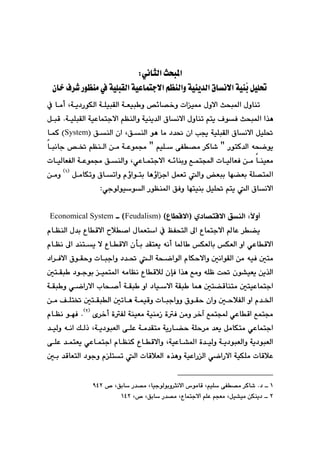 QRR
@@
ðäbrÜa@szj¾a
Z
@@
uýa@âÅåÜaì@óïåî‡Üa@×bäýa@óïåži@ÞïÝ¥
@óïÈbán
çb‚@Ó‹’@ŠíÅåà@À@óïÝjÕÜa
@@
˜÷b—‚ì@paï¿@ßìýa@szj¾a@ßìbåm
@
@
@
@óÝïjÕÜa@óÉïj ì
†ŠíÙÜa
@
óî
@L
@
bàc
@
@À
@szj¾a@a‰è
Ð
@
óïÝjÕÜa@óïÈbánuýa@âÅåÜaì@óïåî‡Üa@×bäýa@ßìbåm@ânî@Óí
@N
@
@ÞjÔ
@
ÖåÜa@íè@bà@†‡®@ça@k°@óïÝjÕÜa@×bäýa@ÞïÝ¥
@L
@
ÖåÜa@ça
@
I
System
H
@
@
@báØ
—à@‹Øb’@B@ŠínØ‡Üa@êzšíî
@
@
@
@
@
@
@bjäbu@˜¦@âÅåÜa@æà@óÈíáª@B@âïÝ@ôÑ
ðÈbánuýa@ê÷båiì@Êána@pbïÜbÉÐ@æà@båïÉà
@L
@pbïÜbÉÑÜa@óÈíáª@ÖåÜaì
Ý—n¾a
ó
@
@
@
@
ÞàbÙmì@×bmaì@ãûaíni@bèûaua@ÞáÉm@Üaì@Éji@bé›Éi
@
I
Q
H
@
@
@æàì
ðuíÜíïíÜa@ŠíÅå¾a@ÖÐì@bénïåi@ÞïÝ¥@ânî@Üa@×bäýa
Z
@
@@
@@
ñ†b—nÔýa@ÖåÜa@Zýìc
@
ýaI
@HËbÔ
Feudalism)
H
@
@
Economical System
@
@@
@
@ãbÅåÜa@ß‡i@ËbÔýa@þ–a@ßbáÉna@À@ÆÑznÜa@¶a@Ëbánuýa@bÈ@‹›î
@
@
@
@‡ånî@ý@ËbÔýa@çdi@‡ÕnÉî@êäc@b¾b @ÙÉÜbi@ÙÉÜa@ìa@ðÈbÔýa
¶a
@
@
@ãbÅä
@
@
@
@
@
@
@†a‹Ðýa@×íÕyì@pbjuaì@†‡¥@Üa@ózšaíÜa@ãbÙyýaì@μäaíÕÜa@æà@êïÐ@μnà
ïÉî@æî‰Üa
Ð@a‰è@Êàì@êÝÄ@o¥@çí“
h
@
@
@
@μnÕj @†íuíi@ïán¾a@êàbÅä@ËbÔþÜ@ç
@
@
@
@
@
@óÕj ì@ðšaŠýa@lbz–c@óÕj @ìa@†bïýa@óÕj @báè@μn›Ôbånà@μnïÈbánua
@μyþÑÜa@ìa@ã‡©a
ì
@æà@ÒÝn¦@μnÕjÜa@μmbè@óáïÔì@pbjuaìì@×íÕy@ça
õ‹‚c@òÑÜ@óåïÉà@óïåàŒ@òÐ@æàì@‹‚e@Êán@ðÈbÔa@Êánª
@
I
R
H
@N
Ð
@
ä@íé
@
@ãbÅ
@
@
@
@
óî†íjÉÜa@ôÝÈ@óà‡Õnà@óîŠb›y@óÝy‹à@‡Éî@ÞàbÙnà@ðÈbánua
@L
@
@
@
@‡ïÜì@êäa@ÚÜˆ
@
@
@
óïÈb“¾a@ò‡ïÜì@óî†íjÉÜaì@óî†íjÉÜa
@L
@
@
@
@
@
@ôÝÈ@‡ánÉî@ðÈbánua@ãbÅåØ@ËbÔýaì
@
@μi@‡ÔbÉnÜa@†íuì@ãÝnm@Üa@pbÔþÉÜa@ë‰èì@óïÈaŠÜa@ðšaŠýa@óïÙÝà@pbÔþÈ
Q
@
@™@LÖib@Š‡—à@LbïuíÜíiì‹räýa@‘íàbÔ@LâïÝ@ôÑ—à@‹Øb’@N†@
YTR
@@
R
@

ýa@âÝÈ@âvÉà@LÞï“ïà@æÙåî†
@L™@LÖib@Š‡—à@LËbánu
QTR
@@
 