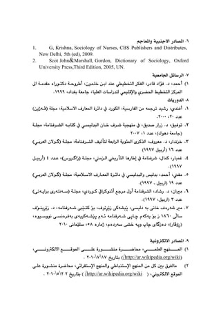 RQU
V
M
@
Š†b—¾a
@
óïjåuýa
@
ì
âubÉ¾a
@@
1. G,@Krishna,@Sociology of Nurses,@CBS Publishers and Distributes,@
New Delhi,@5th (ed), 2009. @
2. Scot@John&Marshall,@Gordon, Dictionary of Sociology, Oxford
University Press,Third Edition, 2005, UN.
W
M
@
@óïÉàb§a@Þ÷b‹Üa
@@
Q
H
@
@
@
@
aŠínØ†@óyì‹ c@Lçì‡Ý‚@æia@‡åÈ@ðïƒnÜa@‹ÙÑÜa@LŠ†bÔ@†aüÐ@N†@L‡¼c
ë
@
@
@¶a@óà‡Õà
ÝÔﬁaì@ñ‹›¨a@ÂïƒnÜa@Ø‹¾a
@L†a‡Íi@óÉàbu@LbïÝÉÜa@pbaŠ‡ÝÜ@ðáï
QYYY
@N
@@
X
M
@
pbîŠì‡Üa
@@
Q
N
@LóïŠbÑÜa@æà@ê»‹m@‡ï’Š@Lñ‡åÐc
†ŠíÙÜa
@
óÝª@Lóïàþýa@ÓŠbÉ¾a@ò‹÷a†@À
@
I
@
æîˆóÄ
H
@
@†‡È
RP
@L
RPPP
@N
R
N
@
@
@
@
@
@
@óÝª@LóàbåÐ‹“Üa@êibnØ@À@ðïÜ‡jÜa@çb‚@Ó‹’@óïvéåà@À@LÖî‡–@ŠaŠŒ@N†@LÖïÐím
@†‡È@LHÛíè†@óÉàbuI
Q
@L
RPPW
@
S
N
†@LŠa‡ä‚
@
@
óÝª@LóàbåÐ‹“Üa@ÒïÜdnÜ@óÉia‹Üa@óîíø¾a@õ‹Ø‰Üa@LÓì‹Éà@N
@
I
@
çýí 
@
@
ði‹ÉÜa
@H
@†‡È
QV
@
@ÞïiŠcI
QYYW
H
T
N
@
@
óÝª@LàÜa@ð²ŠdnÜa@bèŠb g@À@óàbåÐ‹’@LßbáØ@LŠbjáÌ
@
I
@
‘ì‹ aŒ
@LH
@
@†‡È
T
@
@
@ÞïiŠcI
QYYW
@NH
U
N
@
@
@
@
óÝª@Lóïàþýa@ÓŠbÉ¾a@ò‹÷a†@À@ðïÜ‡jÜaì@ïÜ‡i@L‡¼c@LÑà
@
I
@
çýí 
@
@
ði‹ÉÜa
@H
@†‡È
QY
@
@@ÞïiŠaI
QYYW
@NH
V
N
@Àa‹Øíåqc@Êu‹à@ßìc@óàbåÐ‹“Üa@L†b’Š@N†@Lçaà
@
†ŠíØ
@
óÝª@Lñ
@
I
@
@
ðmóîa‹i@ñŠónäó
@H
@†‡È
S
@
@LÞïiŠaI
QYYW
@
@NH
W
N
@
@
@
@ÓŽíåî‹ŽîŒ@N†@LóàbåÐŠó’@ŽïnØ@Žíi@LÓíŽä‹ŽîŒ@ôØó“ïŽq@LôïÜ†@ói@ôäb‚@ÓòŠó’@à
@ðÜb
QXVP
@
@
@
@
@
ói@õóïïØó“Žïq@ãó÷@óàbåÐŠó’@ðqbš@ãóØóî@Žíi@Œ
@
ðäò‹Ð
ä
@
@Lòíïìí
I
ŠbÄûŠ
H
tbš@õb Œò†@L
@
ì
@òŠbàˆ@Lãò†Šó@ô“‚@óq
UX
@ôäbáŽïÝ@L
RPQP
@
@
Y
M
@
óïäìÙÜýa@Š†b—¾a
@@
Q
H
@
@LðáÝÉÜa@wéå¾a
@
@
¾a@ôÝÈ@òŠí“åà@ò‹šb«
@
LðäìÙÜýa@ÊÔí
@
I
http://ar.wikipedia.org/wiki
O
H
@
@„îŠbni
QW

W

RPQP
@
@N
R
@H
@@@@
‹ÑÜbà
ð bjånﬁa@wéå¾a@æà@ÞØ@μi@×
@
ì
ð÷a‹Õnﬁa@wéå¾a
@L
@
@
@ôÝÈ@òŠí“åà@ò‹šb«
ðäìÙÜýa@ÊÔí¾a
L
@
I
@@@
http://ar.wikipedia.org/wiki
O
H
@
@„îŠbni
R
@
R

U

RPQP
@
N
 