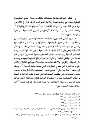 XT

@
–
@
@
@
@
@
@
@
pbàíÝÉ¾a@Ê»@ßþ‚@æà@ÚÜˆì@óï÷a‹Õna@óÕî‹i@pbäbïjÜa@ÞïÝ¥
@
b›Éi@bé›Éi@Êà@béiŠì@óï÷§a
@
@a‰èì
@bà
@
êïÜa@×‹m
@
@
@
@çb‚@Ó‹’
@
@
@æà@‹rØc@À
@Êšíà
@æà
êibnØ
@
ì
rî‡y
ê
@
óïÈbánuýa@óÜa‡ÉÜa@æÈ
@
I
Q
H
@
@
@
‹÷b“ÉÜa@Ëa‹–
@
@
Þ÷bjÕÜaì
@
I
R
H
@
kéåÜaì@kÝÜa@pýbyì
@
I
S
H
@
ËbÔýaì
@
I
T
H
óî†b—nÔýa@çìü“Üa@À@ò©aì
I
U
H
@
@óÜìb«ì
óàbÉÜa@öõ†bj¾bi@béiŠ
@N
@@
U
çíá›¾a@ÞïÝ¥@wéåà@
@
I
Content Analysis
H
Z
@
@
@çíá›¾a@ÞïÝ¥@nÉî
@óÝïì
Ü
@
béÝïÝ¥@âq@béáïÕmì@óìŠ‡à@ò‹èbÄ@Ò–í
@
ì
@
@ânî
@
@
@
@ßþ‚@æà@ÚÜˆ
@
@wéåà
¥@À@òa†dØ@ã‡ƒnî@sïy@ðÑ–ì
a@ò†b¾a@õín«@ÞïÝ
@Þ÷bì@béà‡Õm@Ü
ðÉá§a@ßb—mýa
@
@
@
@
@
—ma@çíÙî@óïz¾a@pbaŠ‡Üa@ßbÙ’a@çaì
@
@
@Êà@‹’bj¾a@bb
óî‹“jÜa@Š†b—¾a
@
ì
çíá›¾a@ÞïÝ¥@pbaŠ†@çg
@
I
@
@Ì@æà@ânm@Hõína@ÞïÝ¥
ßb—ma
@
@
@êr¢@Ëíší·@ójm‹¾a@Ö÷bqíÜa@æà@†‡È@Šbïn‚bi@sybjÜa@ðÑnÙî@sïy
äaíÕÜaì@pþvÜa@Þrà
@
@
@
@
@
@
@knÙÜaì@ŒbÑÝnÜa@wàa‹iì@pþaì@Òz—Üaì@óáÅäýaì@μ
@
@
@
@
sybjÜa@béåÈ@szjî@Üa@pbàíÝÉ¾a@ñí¥@Üa@†aí¾a@æà@bèÌì
@
I
V
H
@N
ž
î
@
@Ó‹É
@
@
@
@
@
@çíá›¾a@ÞïÝ¥@wéåà@B@xbà@ÜŠbu@B@ŠíÐìÜa
@
@béäbi
@
@
@líÝa@ìa@óÕî‹ 
@béïÝÈ@píäa@Üa@pbîína@Ñmì@‹’@À@sybjÜa@ë‡ánÉî
óaŠ‡Üa
@
@szjÜa@ìa
óïÈbánuýa@óÜbÕ¾a@ìa
@
@pbîín«@çdi@báÝÈ
óaŠ‡Üa
@
@‡Øa@paŠbjÈìa@ŠbÙÐa@æà@çíÙnm
@
@
@
béïÝÈ@ïØÜaì@bèŠa‹Ùm@Öî‹ @æÈ@óïÈbánuýa@ênaŠ†@À@sybjÜa@béïÝÈ
@
I
W
H
@
@
@bàa
õína@ÞïÝ¥@pa‡yì
@
ðéÐ
Z
@
@@
Q
@


@óÉj @LóàbåÐ‹“Üa@lbnØ
ðäbïiˆì‹Üa
@™@LÖib@Š‡—à@L
QVW
@@
R
@

@™@LêÑä@Š‡—¾a
QSU
@@
S
@

êÑä@Š‡—¾a
@L
@™
QUR
@@
T
@

@™@êÑä@Š‡—¾a
SXT
@@
U
@

@™@êÑä@Š‡—¾a
RPS
@@
V
@
@
@Ã@L‹ÙÑÜa@Ša†@LóïÝáÉÜa@ênŠb¿ì@óî‹ÅåÜa@êmbïbc@LðáÝÉÜa@szjÜa@LñŠ‡îì†@‡ïyì@öbuŠ@N†@
S
@LÖ“à†@L
RPPU
@L™@L
RQU
@@
W
@
@
@
@
@
@Ã@L‹“åÝÜ@Þ÷aì@Ša†@LðÈbánuýa@szjÜa@wèbåà@Læ¨a@‡á«@çbya@N†@
Q
@Lç†Šýa@L
RPPU
@L
@L™
QVS
@@
 