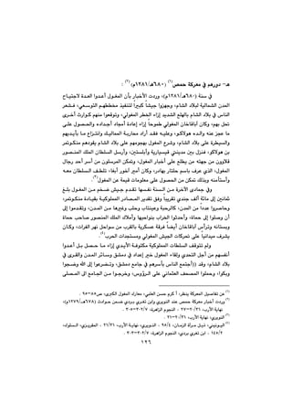 ١٢٦
èMŠì†@âè˜¼@óØ‹Éà@À@
IQH
I@VXPèOQRXQãH@IRH
Z@@@
@ @@@@óå@ÀIVXPèOQRXQãHL@†Šì@p@@ßíÍ¾a@çdi@Šbj‚ÿa@@@@@bïnuý@ò‡ÉÜa@aì‡Èc
‡¾a@@@ãb“Üa@†þjÜ@óïÜbá“Üa@çL@aìéuì@@@ajØ@b“ïu@@@@@@ðÉínÜa@âé¬@‰ïÑånÜ@L@@@‹É“Ð@
åÜa@@@@@ãb“Üa@†þi@À@‘bÊÝbi@‡î‡“Üa@öaŒgðÜíÍ¾a@‹©a@L@@@õ‹‚c@tŠaíØ@âéåà@aíÉÔímì@
@âéi@Þ¥L@öaŒg@byíá @ðÜíÍ¾a@çb‚bÔbie@çbØì@@ò†bÈg@@@@ôÝÈ@ßí—¨aì@ë†a‡uc@†bªc@
@@@@@@íØýíè@ë‡Üaì@êåÈ@vÈ@bàL@@@@@@@@@@@@@@âéî‡îdi@bà@Ëanäaì@ÚïÜbá¾a@óiŠb«@†aŠc@‡ÕÐ@êïÝÈì@
@@@ãb“Üa@†þi@ôÝÈ@ò‹ïÜaìL@@¾a@Ë‹’ì@@@@âéàívéi@ßíÍ@@@@@íÙåà@âè†íÕî@ãb“Üa@†þi@ôÝÈ@‹¸
@íØýíè@æiL@Ð@@@µi@ßå@@åî‡à@µnÝicì@óîŠbïïÔL@ÞŠcì@@@@@Ší—å¾a@ÚÝ¾a@çbÝÜa@
çììþÔ@@@@ênéu@æà@@@@@ôÝÈ@ÊÝî@æàcŠbj‚@ßíÍ¾a@L@@@@@@@ßbuŠ@‡yc@‹c@æà@çíÝ‹¾a@æÙ¸ì@
ßíÍ¾aL@@@@Ó‹È@ñ‰Üa@@Š†béi@ŠbnÝy@âbiL@@@@bÍic@Ší‚e@àc@çbØì@L@@@@bÝÜa@ÒÝm@@@@êÉà@ç
ßíÍ¾a@æÈ@óáïÔ@pbàíÝÉà@ôÝÈ@ßí—¨a@æà@æÙ¸@ÚÜ‰iì@êåàdncìISH
N@@@@
@ @@@@õ†b»@Àìò‹‚ła@@@@@@@@@@@@@@@@@@@ÎÝi@ßíÍ¾a@æà@âƒš@”ïu@ã‡Õm@béÑä@óåÜa@æà@
@@µäb¶g@@@ó÷bà@ÒÜc@ñ‡åu@@bjî‹Õm@@@óïØíÝá¾a@Š†b—¾a@‹î‡Õm@ÖÐì@@@íÙåà@ò†bïÕi@‹¸L@
@@@ç‡¾a@æà@a†‡È@aì‹–byìL@@@@èÌì@kÝyì@lbnåïÈì@ójy‹ÜbØ@@@b@@@ç‡¾a@æàL@@@@aíà‡Õmì@¶g@
cç@@@aíÝ–ì@¶g@òb¼@L@q‡ycì@aí@@@@béïyaíåi@la‹©a@@@Ûþàcì@@@@òb¼@kyb–@Ší—å¾a@ÚÝ¾a
@@@@@@óÔ‹Ð@b›îc@çb‚bÔbie@‘c‹mì@êäbniì@@@@@pa‹ÑÜa@‹éä@Þyaí@æà@l‹ÕÜbi@óî‹ÙÈL@@@çbØì@
@Ó‹“î@bïäa‡ïà@ôÝÈ@ðÜíÍ¾a@”ï§a@pbØ‹¥l‹¨a@pa‡vnàìITH
N@@
@ @@@@ØíÝá¾a@pbÝÜa@ÒÔínm@ì@@@ñ‡îÿa@óÐínÙà@óïöaŒg@@@@@aì‡Èc@Þi@Þ—y@bà@
@@@@@@@@‚@ßíÍ¾a@öbÕÜì@ñ‡znÜa@Þuc@æà@âéÑäcg@@@@Ö“à†@À@†a‡È@@@@@À@õ‹ÕÜaì@ç‡¾a@‹÷bì
@ãb“Üa@†þiL@@@‡Ôì@IIucn@@@@@Ö“à†@Êàbu@À@âè‹di@‘båÜa@ÊáL@@@@aíÈ‹›mì@¶g@@@aívšì@a@
aíÙiìL@@@@@@‘ìû‹Üa@ôÝÈ@ðäbárÉÜa@Òz—¾a@aíÝ¼ì@L@@@@@@@@@@ôÝ—¾a@¶a@Êàb§a@æà@aíu‹‚ì@
IQ@H
‹Ååî@óØ‹É¾a@Þï–bÑm@æÈLÝÉÜa@æy@ã‹Ø@c@LõÙÜa@ßíÍ¾a@ÛŠbÉà@L™@XUMYU@@@N@@
@@
IR@H
@@@@@@@@@@@@@@@@t†aíy@æáš@ñ†‹i@ñ‹Ím@æiaì@ñ‹îíåÜa@‡åÈ@˜¼@óØ‹Éà@Šbj‚c@p†ŠìIVWX@èOQRWYãHL@
lŠÿa@óîbéäL@SQORPMRW@‫؛‬ò‹èaÜa@ãívåÜa@L@WOSPRMSPU@N@@@
IS@H
ñ‹îíåÜaLÿa@óîbéä@lŠL@SQORPMRQ@@@N@@
@@
IT@H
ïäíïÜaLçbàÜa@òe‹à@Þîˆ@L@TOYU@‫؛‬ñ‹îíåÜa@LlŠÿa@óîbéä@L@SQORQ@‫؛‬ñî‹Õ¾a@LÛíÝÜa@L@
ROQTU@‫؛‬ñ†‹i@ñ‹Ím@æia@Lò‹èaÜa@ãívåÜa@L@WOSPRMSPS@@@N@@
@@
 