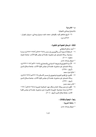 ١٨٢
lMïŠbÑÜa@@ó@@
@ðäbyìŠ@…ì†‹àbibiIìaíï’@H@@
VP@M@@†‹Ø@èb“à@„îŠbmL@”’íÙi@L@@@@@@ðäbyìŠ@…ì†‹à@‡ubà@‡á«@L@@@@•ì‹@I@@@ça‹ém@Z
QSXRèN•HN@@
@brÜbq@Z@òŠí“å¾a@Ì@óïáÝÉÜa@Þ÷b‹ÜaZ@@
M@b–@‡¼c@Üa@ðäbÑïÝ@@@
QMÝÜabïiíîÿaì@Š‡Üa@ò‹v’@óäí@‹—à@À@çIVTWMVUUèOQRTYMQRUWã@H@óaŠ†
óïbïL@@@@nubà@óÜbŠ@òŠí“åà@ÌLla†ÿa@óïÝØ@Ýª@¶a@óà‡Õà@L@@@Ûíè†@óÉàbu@
I@Ûíè†@ZRPPUHN@@@
M@@æy@Òíî@”îìŠ†@@
R@M@óîŠìŒ‹é“Üa@ò‹ÿa@ñŠb›¨aì@ðbïÜa@bèŠì†ìITXYMVSPèOQPYUMQRSRãHL@
@@@@òŠí“åà@Ì@nubà@óÜbŠL@@@@@@@@la†ÿa@óïÝØ@Ýª@¶a@óà‡Õà@L@@@@æî‡Üa@þ–@óÉàbu@
I@ÞïiŠc@ZQYYXHN@@@
M@@‡á«@pÈ@ò÷bÐ@@
SM†ŠíÙÜa@À@g@ò‹î§a@âïÝÔ@ãþýa@Š‡–@À@ŠìŒ‹é’ìIQVMQSRèOVSWMWTYãHL@
@@@@òŠí“åà@Ì@nubà@óÜbŠL@@óà‡Õà@@@@@@@la†ÿa@óïÝØ@Ýª@¶a@L@@@@æî‡Üa@þ–@óÉàbu@
I@ÞïiŠa@ZQYYQHN@@@
M@@@æy@‡á«@Š†bÔ@@
TM†ŠíÙÜa@@@@@@@@@@@@@@@@óî‹zjÜa@ÚïÜbá¾a@‡éÈ@ßþ‚@ãb“Üa@†þiì@‹—à@À@IVTXMWXT@èOQRUPM
QSXRã@H@@óaŠ†óîŠb›yL@@@@@@@@òŠí“åà@Ì@ëaŠínØ†@óyì‹ a@L@@@@@@@@óïÝØ@Ýª@¶a@óà‡Õà@
la†ýaL@@æî‡Üa@þ–@óÉàbuI@ÞïiŠc@ZRPPTHN@
@bÉiaŠ@ZpýbÕ¾aì@tízjÜa@Z@@@
cM@óïi‹ÉÜa@óÍÝÜbi@Z@@
M@@æy@Òíî@”îìŠ†@@
 