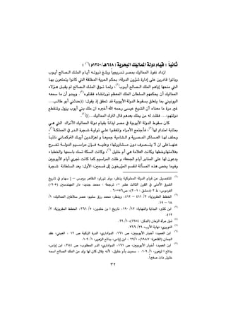 ٣٢
@bïäbq@Z@óî‹zjÜa@ÚïÜbá¾a@óÜì†@ãbïÔIVTXèOQRUPãH)١(
@@@Z@@@
@@¾a@ˆíÑä@†a†Œa@@@°Š‡m@‹—·@ÚïÜbáï@@@@@@@@@@líîc@b—Üa@ÚÝ¾a@ãbîc@êmìŠˆ@ÎÝiì@b
@@@@@@@@@@@@@@béi@çíÉnánî@aíäbØ@Üa@óÕÝ¾a@óî‹¨a@âÙ¢@LóÜì‡Üa@çìü’@òŠa†g@ôÝÈ@æîŠ†bÔ@aímbiì
@@@@@líîc@b—Üa@ÚÝ¾a@âèbîg@bézåà@Üa)٢(
L@@@@@@@öýüè@ÞjÕî@@b—Üa@ÚÝ¾a@Àím@b¾ì@
@@ÚïÜbá¾açc@âéáÙ±@@a@@@@“äaŠím@âÅÉ¾a@ÚÝ¾a@çbÝÜ@ëíÝnÕÐ@ëb)٣(
@N@@@@êÉ@bà@çc@ì‡jîì
@@ÖÕ¥@‡Ô@óïiíîÿa@óÜì‡Üa@ÃíÕi@ÖÝÉnî@b·@ïäíïÜaˆg@ßíÕî@@ZII@kÜb @íic@q‡y@NNN
@@ÊÕåmì@ßìî@líîc@i@ÚÝà@ça@ë‚c@a@ê¼Š@ôïÈ@„ï“Üa@çc@ëbåÉà@bà@ò‹à@Ì
LâénÜì†@NNNÚïÜbá¾a@ÛÜa@ßbÔ@âè‡Éi@ÚÝº@æà@êÜ@oÝÕÐNNNHH)٤(
N@@
@@@@@@@@çbØ@@@@@@‹—à@À@óïiíîÿa@óÜì‡Üa@ÃíÕa@@@@@@ðè@Üa@@Ûa‹mÿa@ÚïÜbá¾a@óÜì†@ãbïÕi@bäa‰î
@Ş†a‡nàa@óibr·@b@)٥(
@@@@@@@@ïÜím@ôÝÈ@aíÕÑmaì@öa‹àÿa@ÊánudÐ@Ló@@‹v’@ò@@@@@À@Š‡Üa@@óÙÝá¾a)٦(
@L
@@@@@@@ì@óî‹—¾a@‹ØbÉÜa@b@ÒÝyì@@@@bÉï»@óïàb“Üa@ì@ÉÜ@@@@æî‡Üa@Újîc@@@@ðäbáØÜa@@bj÷bä@
béåÈôÝÈ@ìb“à@çì†@Ó‹—nî@ý@çabémŠLÐ@êïÝÈì@h@x‹¦@óÜì‡Üa@âïa‹à@ç@
bénàþÉi@@@@@ÞïÝ‚@ãc@ðè@óàþÉÜa@oäbØì@bé‚ì@)٧(
L@@@@@Úm@óÙÜa@oäbØì@bébi@@öbj©aì@
@@@b@çíÈ‡î@@@‹ibå¾a@ôÝÈ@óÉá§a@ãbîcL@@@@oÝÄ@ì@‹¾a@@âïabØ@báØ@µïiíîÿa@ãbîc@ñ‹¤@oä
ì@˜²@báïÐ@@@@óÜd¾a@ë‰è@a@@@çí‚Šü¾a@âÕä¶gµáÔ@Lßìÿa@@Z‡ÉîäbÝÜa@@ó@@‹v’@ò
IQH
@@‹Ååî@óïØíÝá¾a@óÜì‡Üa@ãbïÔ@æÈ@Þï—ÑnÝÜLìaŠím@ïi@L@‘ïi@‹èbÅÜa@–@„îŠbm@À@ãbé@g@
ÜbrÜa@ ç‹ÕÜa@ À@ ôä†ÿa@ ×‹“Üa@ ‹“È@ sML@ ó»‹m@@ Z‡î‡u@ ‡á«L@ µ‡åé¾a@ Ša†@IPYPU@H
‘ì†‹ÑÜaL@Ã@RI@@Ö“à†@ZRPPQHL™@UVMVPN@@@
IRH
@@@Lóîî‹Õ¾a@Â©aS@OTQQ@–@TQR‫؛‬@LÚïÜbá¾a@µ þ@‹—È@LâïÝ@×ŒŠ@‡á«@L‹Ååîì@Q@O
QX@–@QYN@@
ISH
@@@LóîbéåÜaì@óîa‡jÜa@LrØ@æiaQS@OQYP‫؛‬@Lçì‡Ý‚@æi@a@„îŠbm@U@OSVQ‫؛‬‹Õ¾a@Â©a@óîîL@S@O
TQRN@@
ITH
@@@çbàÜa@òe‹à@ÞîˆIæØ‡Üa@ZQYUTH@LQ@ORY@N@@
IUH
@@@LlŠÿa@óîbéä@Lñ‹îíåÜaRY@ORVVN@@
IVH
@@@™@Lµïiíîÿa@Šbj‚c@L‡ïáÉÜa@æiaQVQ‫؛‬@™@óïØÜa@òŠ‡Üa@LñŠa†aì‡Üa@QR@‫؛‬@@‡ÕÈ@LïÉÜa@
@çbá§aIò‹èbÕÜa@ZQYXWH@LQORY@‫؛‬@LŠíèÜa@Ê÷a‡i@L‘bîg@æia@Q@OQPYN@@
IWH
@@ïáÉÜa@æia@™@Lµïiíîÿa@Šbj‚c@L‡QVQ‫؛‬@™@LlíÝ¾a@Š‡Üa@LñŠa†aì‡Üa@SXT‫؛‬@L‘bîg@æia@
@LŠíèÜ@a@Ê÷a‡iQ@OQPYN@‫؛‬ÞïÝ‚@ãdi@oï@‫؛‬@êa@b—Üa@ÚÝ¾a@æà@‡Üì@b@çbØ@ßbÕî@êäÿ@
aÍ–@pbà@ÞïÝ‚N@@
 