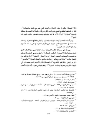 ٧٣
ì@@@@@@@@@pþvÉÜbi@ên¥@æà@‹¤@Üa@óibi‡Üa@À@çbïyÿa@Éi@À@kØ‹î@çbÝÜa@çbØIQH
N@@
@@çc@báØ@„ï“Üa@Ëín¾a@‡èba@æî‡Üa@â−†ŠíÙÜa@@@@@óØ‹Éà@À@l‹¨a@óÜe@bjØaŠ@çbØ@ñ
kzÕ’IRH
@óåIWPRèOQSPRHL@gý@@@pbi‹›Ü@ênibi†@‹Ém@kji@‡é“na@êäa@
ì‡ÉÜaISH
N@@
@@@@@@@@@@þÜaì@óØ‹zn¾a@ËþÕÜaì@”jÙÜaì@Šíj›Üaì@paŠbîÜa@b›îc@Šb—¨a@ózÝc@æàì
n¾aóÝáÉ@@@@@ã‡È@óÜby@ÀóïäbÙàg@@@íiÿa@×‹‚@†íå§a@alL@@@@@@@@@Šaíÿa@Â÷by@ôÝÈ@ÊšínÐ@
ìîbéÕÝn†íå§a@ãíva@‡åÈ@ITH
N@@@
†Šììp@@@@²ŠbnÜa@knÙÜa@pbzÑ–@ôÝÈ@@@@@@@@ózÝÿa@æà@õ‹‚c@Ëaíäc@öbc@óï@@Üa
@@ì@ózÝdi@Ó‹Ém@@@@óî‹ÙÉÜa@iþ¾a@ìc@â§a@óîbÔIUH
L@@@Üa@@@@âénîbÔíÜ@†íå§a@béî‡m‹î
@@@@@@@@@@@@ïiÿa@þÜa@æà@ìc@bà‹Üaì@ãbéÜaì@ÓíïÜa@pbi‹š@æàIVH
@@@@æà@âénîbÔíÜ@ìc
Šbàÿa@†Üaì@IWH
@béåà@@@@@@@@ˆí©aì@‘Üaì@×Š‡Üaì@…ì‹§aì@ËìŠ‡Üa@Iòˆí©aHIXH
@‘íjÝÜaìIYH
@
‹Üaì@…í§a@‘aÜaìa@ ñŠbÍÝjÜaIQPH
L@Üaì@óàbáÉˆgàÿa@çbØ@È@‡á«@æî‡Üa@æia@c@ði
@@öbvïa†ŠíÙÜa@@ñ@@òŠì‡¾a@ênàbáÉi@bÐì‹ÉàIQQH
L@@@@@Ù’di@Ó‹Ém@Üaì@òŠbÑÍÜaì@‹@@¼c@Ãý@‹
IQH
@LlŠÿa@óîbéä@Lñ‹îíåÜa@SPOQVYMQWP@‫؛‬™@Lóî‹zjÜa@ÚïÜbá¾a@„îŠbm@Læy@âïèa‹ig@ðÝÈ@SUX@L
SXV@MSYP@‫؛‬™@Lðiíîÿa@”ï§a@Lµy@‡á«@æ«@QYP@MQYTN@@@@
IRH
‹Ååî@@™QRXQSQlbnÙÜa@a‰è@æà@N@@
ISH
@Lçbá§a@‡ÕÈ@LïÉÜa@TORYT@N@@
ITH
ÿa@Šbqe@LðbjÉÜa@™@LßìQVV@‫؛‬@LlŠÿa@óîbéä@Lñ‹îíåÜa@SPOQWP@‫؛‬@„îŠbm@Læy@âïèa‹ig@ðÝÈ@
™@LÚïÜbá¾aSUWMSUX@N@@@@@
IUH
ß@ L‹Ååî@ LóïØíÝá¾a@ iþ¾a@ æÈ@ Þï—ÑnÝÜ@NcN@ óïØíÝá¾a@ iþ¾a@ L‹îbàI†N@ ã@ ZQYWRH@L
™SYMXXN@@@@
IVH
™@Lðiíîÿa@”ï§a@Lµy@‡á«@æ«@L‹Ååî@QYV@N@@@@
IWH
Üa@òŠ‡Üa@LñŠa†aì‡Üa@™@@@LóïØSPY@@N@@@@
IXH
™@Lßìÿa@Šbqc@LðbjÉÜa@QVV@‫؛‬@LçbàÜa@òe‹à@Þîˆ@LïäíïÜa@ROTWR@‫؛‬@LlŠÿa@óîbéä@Lñ‹îíåÜa@
SPOQRT@LQWP@@N@@@@
IYH
@LÃbj@æia@„îŠbm@ROUXP@N@@
IQPH
™@LóïØÜa@òŠ‡Üa@LñŠa†aì‡Üa@SPY@N@@
IQQH
@LpbïÐíÜbi@ÀaíÜa@Lñ‡Ñ—Üa@UOQR@N@@@@
 