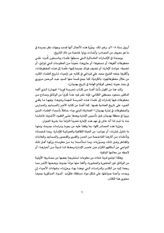 ٩
@@@óå@ÞïiŠcRPPXã@N@ÚÜˆ@Ìì@Nčïàì@@@éuì@oà‡Ô@béäc@ßbáÈÿa@ë‰è@òb@@ò‡î‡u@‹Åä@p@À
@æà@ó›àbÌ@bîaìŒ@pöbšcì@LŠ†b—¾a@æà@Óì‹Éà@íè@bàˆ„îŠbnÜa@ÚÜN@@
uìì@@@@@ôÝÈ@L†‹Ø@çíƒbäì@öbáÝÈ@béÝv@Üa@ò‹qbån¾a@paŠb’ﬁa@À@bä‡
@@@@@@@@@@@@@@@@@đqím@Üa@pbàíÝÉ¾a@æà@båïÉŽà@LbèìŒby@ìc@Lbèíƒä@ìc@LbèíÑÜc@pb í¬@ìc@LÖ
@@@@žÉÐ@LbéïÜg@ò‡î‡u@‡÷aíÐ@Òï›m@ìc@LòŠbàﬁa@t†aíy@LÂj›m@@@Lpb íƒ¾a@ë‰è@¶g@bä‡
@Žu@bè‹rØcìŽá@@@@@@@È@êibnØ@À@ðÌa†‹Ô@ðÝÈ@‡á«@„ï“Üa@êÉ@@æI@@@@@@†‹ÙÜa@öbáÝÉÜa@„îŠbm@öbïyg
@@âémb í¬@ßþ‚@æàH@@@@@@@@@@@@@ñŠìà@æ¼‹Üa@‡jÈ@‡ïÜa@béåà@báÔ@Ê»@báØ@Lóî†‹ÙÜbi@L
@êäíåÈ@s¢@ÀIçbåî‡éi@„îŠbm@À@óàba@Ê÷bÔíÜa@ÉiNH@@
@@@@@@@@@@@lbnØ@æà@bä‡Ðc@båädi@ßíÕÜa@æà@båè@‡iýìI@@@biíÔ@óŠ‡àM@@çbéjÔ@@H@@@@êÑÜc@ñ‰Üa
@@@đÙÜa@ôÑ—à@†íÉà@ŠínØ‡Üa@êähÐ@Lðäbn@@@@æà@xˆb¹ì@Ö÷bqíÜa@æà@ajØ@a†‡È@êïÐ@‹“ä@
@@@@@@@@@@@@@@@@@@@ðÕÝî@bà@béïÐì@LbèÌì@óáé¾a@óŠ‡¾a@ë‰è@öbáÝÈ@¶g@paŠb’g@béïÐ@pb í¬
@@@@béÑä@óî†báÉÜa@„îŠbm@ôÝÈ@öí›Üa@N@@@@@@@‹‚ła@êibnØ@æà@bä‡Ðc@báØI@@@@‘Ša‡¾aì@‡ub¾a
@@@çbåî‡éi@òŠbàg@À@pb íƒ¾aìM@óî†báÉÜa@@H@@@@@áÝÉÜa@öbdi@þÐby@öbu@ñ‰Üa@@æî‰Üa@öb
@@@@@@@@@@@@bä‚bÐ@Lò‚ÿa@†íÕÉÜa@ôny@bè‡Éiì@òŠbàﬁa@ïdm@ÞjÔ@çbåî‡éi@óÕåà@À@aìŒ‹i
çaíåÉÜa@Ã‹“i@båà@bàanÜa@a‡î‡¥@òŠbàﬁa@ë‰è@‡éÈ@À@•bÈ@êäc@båÜ@ojq@bà@êåàN@@
@@@@@@@@@@@@@béåàì@Lò‡î‡u@pbaŠ†ì@tí¢@æà@êïÝÈ@båÑÔì@b·@LbéÝØ@Š†b—¾a@ë‰è@bäŒÈì
@@@@Lkäaíu@ìc@LpaŠ‰’@ßìbåm@bà@@@@@@@òŠbàﬂÜ@óïäa‹áÉÜaì@óïÐbÕrÜa@òbï¨a@æà@@N@@@@ëbä‡—Ô@b·ì
@@pbäb©aì@‡ub¾aì@Ší—ÕÜaì@õ‹ÕÜaì@ç‡¾a@æà@ó—‚b“Üa@bèŠbqe@æà@ëbåÝàdmì
@@@@@@Ž–ì@LÚÜˆ@Ìì@‹ båÕÜaìčí@@@@@@@@@Žì@pbàíÝÉà@æà@êi@båädna@bàì@LëbäŠŽŠ@@@@ÚÝm@Þèc@béq
@@@@@@@@@@@@@c@æà@bøï’@båÜ@ÆÑyì@òŠbàﬁa@‹–bÈ@æ¿@ãa‹ÙÜa@âéÐþc@æÈ@ðyaíåÜa@@ìc@LbèŠbj‚
óïÔbjÜa@bé¾bÉà@æà@êÅyýN@@
@@@óïÜìÿa@bèŠ†b—à@æà@bé›Éi@båu‹ƒna@pbàíÝÉà@æà@pbn’@båî‡Ü@Êánua@a‰Ùèì
@@@@@@b¿@‹‚ła@bé›Éiì@Lò‡î‡u@a†aíà@béåà@båÑÜcì@LòŠí“å¾aì@òŠí“å¾a@Ì@Ö÷bqíÜa@æà
@@@@@@@@@@@@@@@@@@@@çg@öbïyÿa@pa†bé“i@ëbäŒÈì@Lbéi@båèíä@Üa@pbaŠ‡Üaì@knÙÜa@æà@êïÜg@båÉuŠ
@@@@@@@číÙÐ@LóÝÕnà@†aíà@ÞÙ’@ôÝÈ@bénÌbï–@bä‡Ècì@Lp‡uì@@@@@@@@bÉï»@òŠíØ‰¾a@†aí¾a@@oä
lbnÙÜa@a‰è@õín«N@@
 