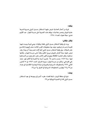 ١٠٠
ÛíÙïiZ@@
@@@@Ð@Lóî†báÉÜa@ßbáÈc@æà@óî‹Ô@@@@@@@@@@@@@bèŠ‡Ô@ójî‹š@ðÜíÜa@µy@çbÝÜa@béïÝÈ@‹
@@@@@@@@@çbéjÔ@óŠ‡à@ôÝÈ@ójî‹›Üa@ë‰è@ÒÔìì@Lpbî†a‡Íi@½ì@•ì‹Ô@ò‹“È@N@@âî‹ÙÜa@‡jÈ
ñ‡åÐ@Z†‡ÉÜa@LÛíè†@óÝªU@LQYYXN@@
@@
ðÜíÙïi@LßíÙïiZ@@
@@@@@@@@ÆÑÝi@ðÜíÜa@µy@çbÝÜa@óïÑÔì@À@p†ŠìIÛíÙïiH@@@@@@@@@béïÐ@p‡uì@óî‹Ô@ðèì@L
@@@@@béi@oèíä@Lâïèa‹ig@Šbà@âbi@óïåØ@@@@@ò‹véÝÜ@‹“È@sÜbrÜa@ç‹ÕÜa@pb í¬I@@ÊbnÜa
@†þïáÝÜ@‹“È@NH@@@@@@@@@@@@@@@‡Ôì@LóÉïi@ìc@bÉïi@â›m@oäbØ@béäc@ðÜíÜa@µy@çbÝÜa@óïÑÔì@Àì
@@@@@•a‹Ôc@óÉj@béïÝÈ@‹ÐI•ì‹Ô@H@@@@@@@@@çbéjÔ@óŠ‡à@ôÝÈ@bÑÔì@çíÙnÜ@LÊiŠì@N@@béÝècì
@@@@@@@@@@@@@@åÜa@æà@Öjnî@âÝÐ@L‹“È@æàbrÜa@ç‹ÕÜa@À@âéåïi@óÙÝrÙÜa@p‹“näa@æÙÜì@Lò‹ bä@ò‹ b
@@@óå@LbéïÐQXTR@@@@@@@@@@@â@æèbØ@ýì@óïåØ@ýì@Lò‹c@æî‹“È@@ýg@L‹u†bi@k¢@L@N@‡á«
@ðÌa†‹ÕÜa@ðÝÈ@Z@@@@@@†‡ÉÜa@L×a‹ÉÜa@ò‡î‹u@LçbéjÔ@óŠ‡à@æÈ@Ö÷bqìUYTS@À@LRU@@çíäbØ@
@@ðäbrÜaQYYV@@@@@@@@@@@@@†a‡Íi@À@óïäa‡ÝÙÜa@óïäbjè‹Üa@óäa‚@À@óïi‹ÉÜaì@óïäbî‹Üa@pb íƒ¾aì@
™YWì@QQTƒ¾a@‘ŠbéÐì@x@×a‹ÉÜa@À@óïäbî‹Üa@pb íR™@TYN@@
@@
‡åáÝïiZ@@
@@@@@@@@@@@@@@çbÝÜa@‡éÈ@À@bè†íuì@¶g@’c@Lë‹ÕÈ@öb›ÕÜ@óÉibm@LŠbjîÜa@óÕåà@À@óî‹Ô@
™@óïØíîÜa@ò‹v“Üa@À@báØ@ðÜíÜa@µyVSN@@
@@
@@
@@
@@
@@
@@
@@
@@
 