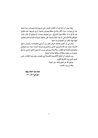 ١٠
@@@ÂjmŠa@bàì@Lçbåî‡éi@òŠbàg@„îŠbm@ôÝÈ@‹—nÔa@lbnÙÜa@çc@¶g@êčjåžä@çc@k°@båèì@
@@@@@×‹nä@âÝÐ@LbéuŠb‚@À@ìc@LbéÑä@çbåî‡éi@óÕåà@À@ÚÜˆ@çbØc@öaí@Lt†aíy@æà@béi
@@@à@¶g@ýg@êïÐ@@@@@@@âÝŽÈ@ìc@LÊÔíà@ìc@Lt‡¢@ŞÒî‹Ém@æà@@L„îŠbnÜa@a‰éi@óÔþÈ@êÜ@b@N@@bàcì
@@@@@@@@@@@@@@@@@×‹nä@âÝÐ@òŠbàﬁa@t†aí¢@bénÝ–@ôÝÈ@bzšaì@þïÜ†@‡−@@Üa@ãþÈÿaì@ÊÔaí¾a
Şóïáèc@æà@oÍÝi@báéà@béïÜgbémaˆ@‡y@À@N@@
@@@@@@@@@@@@@@@@@@@âéåà@˜‚cì@LêmbàíÝÉ·@ðä‡àc@æà@ÞÙÜ@‹ÐaíÜa@‹Ù“Übi@ã‡Õmc@çc@ðÜ@‡iýì
ˆbnÿa@@@@@@@@@@@@ÊÔaí¾a@æà@†‡È@öbc@Âjš@À@ðä‡Èb@ñ‰Üa@Lñ‡ïàb÷@a@‡jÈ@‡á«@
@@@@@LlbnÙÜa@À@ò†ŠaíÜa@Êšaí¾aì@@@@@@@@@@@@@@„åi@ðä‡àc@ñ‰Üa@î†‹Üa@æy@ðÑ–ì@ˆbnÿaì
êÑï’Še@À@béi@ÆÑn±@pýbÕàì@tí¢@æà@òŠí—à@N@@
@@@@@@@@@@@ôÝÈ@lbnÙÜa@a‰è@‹“åi@oÝ›Ñm@Üa@óî†‹ÙÜa@óïº†bØÿa@‹Ù’c@çc@kuaíÜa@æàì
ñ‰Üa@ízåÜaâî‹ÙÜa@úŠbÕÜa@ëa‹î@N@@
öa§a@‚@êÝècì@âÝÉÜa@æÈ@a@âèau@@
‡—ÕÜa@öaŠì@æà@aì@N@@
@@
ÓìûŠ@ãþÜa@‡jÈ@†báÈ@@
@À@ÞiŠgW@Šaˆe@RPQP@@
@@
@@
@@
@@
@@
@@
@@
@@
@@
@@
@@
 