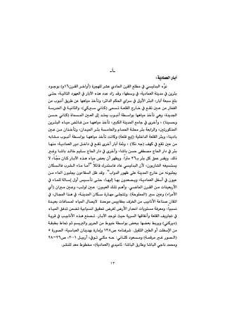 ١٣
@@
-‫أ‬-
óî†báÉÜa@ŠbieZ@@
şíä@@@@@@ò‹véÝÜ@‹“È@ñ†b¨a@ç‹ÕÜa@ÊÝà@À@ðïÜ‡jÜa@ëI@@ç‹ÕÜa@‹‚aìcQVã@H@@†íuíi
@@@@@@@@@@@@ôny@LóïÜbnÜa@†íéÉÜa@À@Šbiła@ë‰è@†‡È@†aŒ@‡Ôì@Lbéì@À@Lóî†báÉÜa@óåî‡à@À@æî‹øi
@À@¶ìÿa@‹øjÜa@LŠbie@óÉj@ÎÝi@L‹qa‡Üa@âÙ¨a@ña‹@æà@líjäc@Öî‹ @æÈ@béèbïà@‰‚dmì
@@@@@@@@@a@xŠb‚@À@ÊÕm@µÈ@æà@ŠbƒÑÜa@@@@@ôám@óÉÝÕÜI@@@ðØ@ðäbØH@@L@@@@@óŠ‡¾a@À@óïäbrÜaì
@èì@Lò‡î‡§að@@éèbïà@‰‚dm@b@@@@@@@@@@@@@òbá¾a@µÉÜa@¶g@‡nº@líjäc@óaíi@I@@@@æy@ðäbØ
båïyì@H@õ‹‚cì@L@À@jÙÜa@óåî‡¾a@Êàbu@Ldm@@@@@@æî‹øjÜa@ëbïà@÷bÐ@æà@béèbïà@‰‚
µmŠíØ‰¾a@@@óÉia‹Üaì@L@@@@@@@@@@@@@@ça‰‚dmì@Lça‡ï¾a@‹øi@óàb©aì@ãbá¨a@óÝ«@‹øi@@@@µÈ@æà
@@@‹øiì@Lbåî†bi@@@óïÝ‚a‡Üa@óÉÝÕÜaI@óÉÝÔ@wîgH@@@@@@@@@@@êib“à@líjäc@óaíi@béèbïà@‰‚dm@oäbØì@
@@@@@@ÒéØ@À@ÊÕm@µÈ@æàI@bÙä@êu@H@@@@@@@@@@@óî†báÉÜa@Šì†@Þ‚a†@À@ÊÕm@õ‹‚c@Šbie@óì@L@@@béåà@L
@@@@@@@@@@@@@@@@@@@Ìì@b’bi@‡Üb‚@âïÝ@xb¨a@Ša†@À@õ‹‚cì@Lb’bi@æy@ôÑ—à@xb¨a@Ša†@À@‹øi
ÚÜˆ@N@@@@i@‹øi@ÞØ@ÖáÈ@Š‡ÕîìSV@aà@@N@@@@@@@@Žà@çbØ@Šbiła@ë‰è@ëbïà@Éi@çc@‹éÅîì@@ý@Lbčv
@@@ðïÜ‡jÜa@çÿ@LçíiŠb“Üa@êÍïnî@@@@@þ÷bÔ@ÛŠ‡nbÐ@†bÈ@B@@@@@çbÙÜbÐ@l‹“Üa@öbà@bàc
@@@@@@laì‡Üa@ŠíéÄ@ôÝÈ@óåî‡¾a@xŠb‚@æà@êäíjÝ°@NB@@@@@@@æà@öb¾a@çíjÝ°@çìöbÕÜa@ÞÄ@‡Ôì
@@@@@@@@@@@@@@@@ßìc@ïdm@ôny@LbéïÜg@béi@çì‡É—îì@Lóî†báÉÜa@ÞÑc@À@çíïÈ@@öbáÝÜ@óÜbg@À@
@@@@@@ðšb¾a@ç‹ÕÜa@æà@pbåïÉiŠÿa@N@@@@@çíïÉÜa@ÚÝm@âècì@Z@@@@@@@@@çaà@µÈì@LkÜíÜ@µÈI@ñc
öa‹àÿa@H@@@@µÈìIóyíÝá¾a@NHì@@@@@òŠbéà@ôÝvnm@@@óåî‡¾a@çbÙ@@@@@Lßba@a‰è@À@L@@À@
@@@@@@@@@@ò‡yíà@ïîbÕ·@Ó©a@æà@kïibäÿa@óÈbå–@çbÕma@@@ëbï¾a@ßb—îý@@@@ò‡ïÉi@pbÐb¾
@@@pbîínà@óÐ‹Éàì@Lbïjäbïäa@ÖïÕ¥@‹ÍÜ@Šÿa@Ša‡®a@@ëbï¾a@ÖÐ‡m@æá›m@óïi
@@@@@@@@Šbiła@‡uím@sïy@óî‹Üa@béÔbÑäcì@óÉÝÕÜa@Òîìb¤@À@N@@@Êå—m@@@@@@@óî‹Ô@À@kïibäÿa@ë‰è
IØ‹î†@Hîì@@@@@@@@@@@@óÕji@Ãb¥@âq@âîÜaì@‹î‹¨a@æà@Ãíï‚@óaíi@Éji@bé›Éi@Âi‹
@@@@ÞïÕrÜa@µÜa@ìc@oÝÑﬁa@æàN@@™@êàbåÐ‹’QSX@@@ÉÜa@çbåî‡éi@òŠbàgì@@@@òŠí—Üa@LóïbjU@
IóáÔ‹à@Ì@Ší—Üa@HðäbnØ@†íÉàì@Z@ÞïiŠc@LÀím@ðÙà@êyRPPQ™@LRVMRX@
b’bjÜa@×Šb ì@b’bjÜa@ðubä@‡á«ì@Z@ñ‡ïàb÷Ióî†báÉÜaH‹“åÝÜ@‡Éà@Ãí¬@LN@@
@@
 