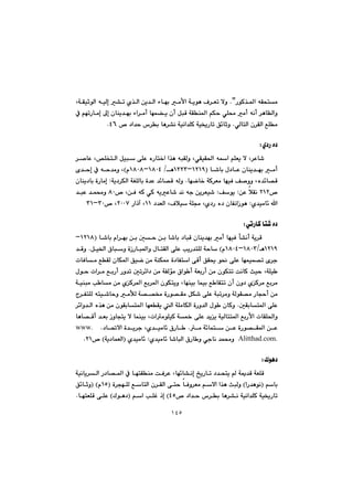 ١٤٥
@@ŠíØ‰¾a@êÕznà@NB@@@@@@@@@@@@@@ñ‰Üa@æî‡Üa@öbéi@àÿa@óîíè@Ó‹Ém@ýì@@@@@@LóÕïqíÜa@êïÜg@“m
@@@@@@@@@@@@À@âémŠbàg@¶g@çbåî‡éi@öa‹àc@béá›î@çc@ÞjÔ@óÕå¾a@âÙy@ðÝ«@àc@êäc@‹èbÅÜaì
ðÜbnÜa@ç‹ÕÜa@ÊÝà@Nqì@™@†a‡y@‘‹i@bè‹“ä@óïäa‡ÝØ@óï²Šbm@Ö÷bTVN@@
@@
ñ†Š@ë†Z@@
@@@@@@@@@@@@@@@‹–bÈ@L˜ÝƒnÜa@Þïj@ôÝÈ@ëŠbn‚a@a‰è@êjÕÜì@LðÕïÕ¨a@êa@âÝÉî@ý@L‹Èb’
@b’bi@ß†bÈ@çbåî‡éi@àcI@QRQYMQRRSè@OQXPTMQXPXãH@õ‡yg@À@êy‡àì@L
@@@@béšb‚@óØ‹Éà@béïÐ@Ò–ìì@Lë‡÷b—Ô@N@@@@óî†‹ÙÜa@óÍÝÜbi@ò‡È@‡÷b—Ô@êÜì@Zçbåî†bi@òŠbàg@
™RQR@@æÈ@þÕä@@ZÒíî@Z@@@@@@@@™@LæÐ@êØ@ðØ@êîÈb’@‡ä@êu@æî‹Éï’XP@@@@@‡jÈ@‡á«ì@
ñ‡ïàb÷@a@Z@†‡ÉÜa@LÓþï@óÝª@Lñ†Š@ë†@çbÑäaŒíèQQ@Šaˆe@LRPPW™@LSPMSQ@@
@@
ðmŠbØ@bn’@ë†Z@@
@@@@@@@@@@@@@@@b’bi@ãa‹éi@æi@µy@æi@b’bi@†bjÔ@çbåî‡éi@àc@béïÐ@d“äc@óî‹Ô@IQRQXM
QRQYèOQXPSMQXPTã@H@@@kîŠ‡nÝÜ@óyb@a@ôÝÈ@@@@òŒŠbj¾aì@ßbnÕÜ@@Þï©a@×bjì@N@@‡Ôì
@@@@@pbÐbà@ÊÕÜ@çbÙ¾a@Öïš@æà@óåÙ¿@ò†bÑna@ôÔc@ÖÕ±@í®@ôÝÈ@béáïá—m@õ‹u
@@@@@óÉiŠc@æà@çíÙnm@oäbØ@sïy@LóÝï @@@@@@@@@@@@ßíy@pa‹à@ÊiŠc@Šì‡m@µm‹÷a†@æà@óÑÜüà@×aí c@
@@@@@@@@@@@@@óïåjà@k bà@æà@ñØ‹¾a@Êi‹¾a@çíÙnîì@Lbéåïi@báïi@Ê bÕnm@çc@çì†@ñØ‹à@Êi‹à
@Šbvyc@æà@@@@@@@@x‹ÑnÝÜ@ênï’byì@àŁÜ@ó——¬@òŠí—Õà@ÞÙ’@ôÝÈ@ójm‹àì@óÜíÕ—à@
@µÕibn¾a@ôÝÈ@N@@@@@‹÷aì‡Üa@ë‰è@æà@çíÕibn¾a@béÉÕî@Üa@óÝàbÙÜa@òŠì‡Üa@ßí @çbØì
@@@@@@@@@@@@@@bèb—Ôc@‡Éi@Œìbvnî@ý@báåïi@LpaàíÝïØ@ó½@ôÝÈ@‡îî@óïÜbnn¾a@ÊiŠÿa@pbÕÝ¨aì
@@@@à@ó÷bán@æÈ@òŠí—Õ¾a@æÈ@N@‹u@Lñ‡ïàb÷@×Šb @†b¥ýa@ò‡î@Nwww.
Alitthad.com.ñ‡ïàb÷@b’bjÜa@×Šb ì@ðubä@‡á«ì@@@Z@ñ‡ïàb÷Ióî†báÉÜa@H™RQN@@
@@
Ûíè†Z@@
@@@@@@Lbé÷b“äg@„îŠbm@†‡znî@@óº‡Ô@óÉÝÔ@@@@@óïäbî‹Üa@Š†b—¾a@À@bénÕåà@oÐ‹È
@@âbiIaŠ‡èíä@H@@@@@@@@@@@@@@@ò‹véÝÜ@ÊbnÜa@ç‹ÕÜa@ôny@bÐì‹Éà@âýa@a‰è@sjÜìIQUãI@H@@Ö÷bqì
@@@“ä@óïäa‡ÝØ@óï²Šbm@@@@@™@†a‡y@‘‹i@bè‹TU@H@@@@@@âa@kÝÌ@ˆgI@Ûíè†@H@@@bénÉÝÔ@ôÝÈ@N
 