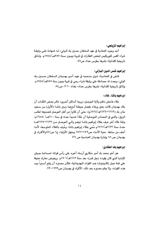 ١٤
ðvåî¾a@âïèa‹igZ@@
@@@@@@@@@@@@@@@@@@óÕïqì@ôÝÈ@ò†bé’@êÜ@LðÜíÜa@Úi@µy@çbÝÜa@‡éÈ@À@óî†báÉÜa@ëíuì@‡yc
@@@ÉjÜ@ïØŠíïØ@ÕÜa@öa‹’@@@@@@@@@@óå@Œíjïi@óî‹Ô@À@paŠbÕÉÜa@YUU@èOQUTXã@N@@Ö÷bqì
™@†a‡y@‘‹i@bè‹“ä@Lóïäa‡ÝØ@óï²ŠbmUUN@@
@@
ðÜŒbjÜa@æî‡Üa@@âïèa‹igZ@@
@@@@@@@@@@@@@@@@@@@@@Úi@µy@çbÝÜa@çbåî‡éi@àc@‡éÈ@À@êj—åà@¶ím@Lóî†báÉÜa@À@bÔ
@@@@óå@Œíjïi@óî‹Ô@À@ôyŠ@öa‹’@óÕïqì@ôÝÈ@óÔ†b—à@êÜ@p‡uì@LðÜíÜaYUU@èOQUTXã@N
m@Ö÷bqì@†a‡Íi@L†a‡y@‘‹i@bè‹“ä@Lóïäa‡ÝØ@óï²ŠbRPQP™@LUTN@@
@@
öþÌ@Lb’bi@âïèa‹igZ@@
@@@@@@@çc@lbnÙÜa@Éi@‹Øˆ@Lõ‹‚c@æØbàc@b·Šì@LÞ–í¾a@óîýì@âŽèa†@”ybÐ@öþÌ
@@@@@@đy@Þ›Ñi@ëbÐŠì@£@oäbØ@çbåî‡éi@†þi@@@@@@@@@b’bi@iŒ@bèàc@óïIßìÿa@H@@@@‡ïÉ@æi
@@@Úi@çb‚IQQQSMQQRVèOQWQTãH@@@@@c@æà@arØ@çc@ôny@L@@@@@kÝÜ@bèì‡—Ô@Þ–í¾a@Þè
@@@@@@@@@@@@óå@À@t‡y@a‡î‡’@ćöþÌ@çc@óïÝ–í¾a@Š†b—¾a@À@ñ‰Üaì@L×Œ‹ÜaQQPP@è@OQVXX@Lã
@@@@@@@@@b’bi@âïèa‹ig@öþÍi@Ó‹È@‹‚e@öþÌ@óìI@@@@@@@@@æà@Þ–í¾a@ðÜaì@íèìQQRRMQQRU@è@H
@@@óå@t‡yQQRSèOQWQQ@@@@@@@@@@êäÿ@LÂín¾a@öþÍÜbi@Ó‹žÈì@Lb’bi@âïèa‹ig@öþÍi@ðáž@ã
@@êÕib@æà@Ò‚c@Nà@@™@öbi†ÿa@óïåQWVMQWW@@@x@öbïÜìÿa@Þéåàì@Q@™@QTQ@@@À@†a‹Øÿaì
™@çbåî‡éiQUP@™@óïbjÉÜa@çbåî‡éi@òŠbàgì@WV@@@
@@
ñŠbÙ¨a@Úi@âïèa‹ig:
@@@@@@@@@@@@@@@”ïu@ò‡äb¾@êmaíÔ@‘cŠ@ôÝÈ@ëí‚c@êÝŠc@ñŠbÙŽy@àc@Úi@‡á«@í‚c@íè@
@@@@@ë†íÕî@çbØ@ñ‰Üa@òŠbàﬁaI@ŠŽ‡Ô@ÞđuH@@@óå@‡Éi@LQQQSèOQWPQã@NÈ@ÛŠbÉà@í²ì@óÑïå
@@@@Þju@óáÔ@ôÝÈIÛåïibØ@H@@@@@@@@@@@‡ïi@ac@ÊÔì@çc@ë—à@çbÙÐ@Lóïäbåî‡éjÜa@paíÕÜa@‡š
ÚÜˆ@‡Éi@ë—à@âÝÉî@ýì@LpaíÕÜa@ë‰è@N™@çbåî‡éi@À@†a‹ØÿaRRYMRSP@N@@
@@
@@
 