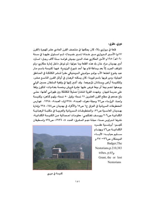 ١٥١
ñ‹Ð†@LñŠì†Z@@
@@@@@@@@@@@@@@ò‹véÝÜ@‹“È@ñ†b¨a@ç‹ÕÜa@Ò—nåà@À@béáÙ±@çbØ@Lýbi@ñŠaì‹i@À@óÉÝÔI@ç‹ÕÜa
QWã@H@@@@a†a‡‚@à@ñŠaìÜa@àÿaI@a‡î‡‚@àH@@@@@óå@À@béïÝÈ@¶ína@âq@L
QPVPèOQVUP@@@@@@@@@@@ón@êàaíÔ@”ï¡@æî‡Üa@†báÈ@ñŠbÙ¨a@àÿa@ã@@@@@@†a@LÞuŠ@Óýe@
@@@@@@@@@@@@@@ì@LñŠbÙy@òŠbàg@Þ‚a†@ÞÌím@âq@Lbíy@bàì@óÉÝÕÜa@ë‰è@Úi@çb‚@†a‹à@çbåî‡éi@àc
@@@@@@@@@@óî‡îïÜa@…íï’@‡yc@béi@ãbÔ@ó bì@‡Éi@ýg@l‹¨a@ÒÔínm@N@@@@@@@@Šbà@âbi@óïåØ@béïÐ
@Ëí“î@‡jÈ@@@i@lÿa@bè‰¦a@@@@@@@@@@@@@Ö bå¾a@À@óÙÝrÙÜa@‹“åÜ@a‹Õà@ðÙïåàì‡Üa@î‡Üí@ì‡Üí
LóïÝj§a@‹î†ì@@@@@@@@@@@@‹“È@ÊbnÜa@ç‹ÕÜa@Þ÷aìc@À@çbjè‹Üa@êåÙî@çbØ@LbàíïÔ@âbi@béi‹Ô@@L
@@@báè‹uüm@çbäbniì@aŠc@óïåÙÝÜì@N@@@@@@@@ðÜíÜa@µy@çbÝÜa@óïÑÔì@À@béïÜg@’c@‡Ôì
@@@@@@@@@@@@@bÑÔì@çíÙnÜ@Lpbî†a‡Íi@ó½ì@•ì‹Ô@ò‹“È@béïÝÈ@‹Ð@óÉïi@ìc@bÉïi@â›m@béÑ–íi
@@çbéjÔ@óŠ‡à@ôÝÈ@N@@þïøš@aŠb“näa@óî‹ÕÜa@p‡é’ì@@@@ôny@LbéÝèc@ðäa‹éÄ@µi@óÙÝrÙÝÜ@
@@@@@@@æî‹“ÉÜa@ç‹ÕÜa@ÊÝà@À@âè†‡È@ÎÝiQQ@@@@ÞïÔì@Lóáä@UP@@@@@@@@óïåØì@LæèbØ@âì@Lóáä@
ò‡yaì@N@™@öbû‹ÜaYR@@@@†‡ÉÜa@LÛíè†@óÝªì@U@@LQYYX@@†‡ÉÜa@LÛìU@@LQYYX@@N@@‘ŠbéÐ
@@@@x@×a‹ÉÜa@À@óïäbî‹Üa@pb íƒ¾aQ@™@QU@@@@™@çbåî‡éi@À@†a‹Øÿaì@QTT@@LRRX@@òŠbàgì@
a@çbåî‡éi™@óïbÉÜWQ@@@@óïäbjè‹Üa@ójnÙà@À@óïi‹ÉÜaì@óïäbî‹Üa@pb íƒ¾aì@L
™@óïäa‡ÝÙÜaRPVðvÙåÑm@Òíîì@@Z@Lóïäa‡ÝÙÜa@óïåÙÜa@æÈ@óï÷b—ya@pbàíÝÉà
@@@@@@@@@@@@@@†‡ÉÜa@L×‹“¾a@â−@óÝª@Lbå–@‘ìaŠ‡äa@bè‹“äX@@LQYYV@™@LURT@@@çbÑïaì@
ívØ@Z@ë‹ÕÈ@óï’‹ic
™@óïäa‡ÝÙÜaTVì@@ãbåéi
@êibjy@âïÝ@Z@öbiła
åàì‡Üa™@çbÙSV@M@SWì@
Badger;The
Nestorians,p.210,383@@
ì@@tribes, p.65@
lost@@or@Grant, the
Nestorians@@@
ñŠì†@À@óïåØ
 