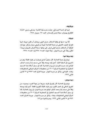 ١٥٧
ÚïäØ‹î†Z@@
óïáÝÉÜa@bénŠ‡·@oÐ‹È@LðÙì‡Üa@óïybä@À@óî‹Ô@Nî†Š@ðÑ–ì@Z@taÜa
åî‡éi@À@ÀbÕrÜa@†‡ÉÜa@Lçbn†‹Ø@@óÝª@LçbVU@ça‹îy@LQYXTN@@
@@
Úî‹î†Z@@
@@@@@@@@@@@@@óî‹Ô@LÚîíî†@çíÙm@çc@Þán±ì@LðÜíÜa@µy@çbÝÜa@óïÑÔì@À@béa@†Šì@a‰Ø
@@@@@@@@@@@æØŠcì@çbjï@î‹Ô@æà@ójî‹Ô@Lóî†báÉÜa@óåî‡à@æà@ðÔ‹“Üa@líå§a@¶g@ÊÕm@N@@ë‰è@Àì
@@@@@@@@@@@@@•a‹Ôc@óÉj@bénÉïi@ôÝÈ@‹Ð@ðÜíÜa@µy@çbÝÜa@çc@óïÑÔíÜaI@•ì‹Ô@H@ÉiŠìb@L
çbéjÔ@óŠ‡à@ôÝÈ@bÑÔì@çíÙnÜ@N†‡ÉÜa@LÛíè†@óÝªU@LQYYX†‡ÉÜa@LÛìU@LQYYXN@@
@@
bïe@b±‹à@âî†Z@@
@@@@@@Ü@aŠìbª@çbØ@Lóî†báÉÜa@óåî‡à@À@ÊšíàI@çbuíÈ@âî†@H@@@@@æà@íèì@LóÝjÕÜa@Ó‹ @æà
Iæî‹§a@H@@bïÝÉÜa@óïÕÜa@¶g@N@@@@@@@@@@@@@@L‹ÔbjÜa@‡á«@ãbàg@‡và@ôÝÈ@bÑÔì@êÑ–íi@êïÜg@’c
ÔaíÜa@‡v¾a@a‰è@Ûþàc@Þv@À@báØ@Lóî†báÉÜa@ŠbiìŠ@À@LçbiíÔ@óŠ‡à@‡åÈ@Ê
@âÔ‹¾a@Ãíƒ¾a@À@ßíÕå¾aRQPPR@pb íƒáÝÜ@ íÜa@Ø‹¾a@pb í¬@æà@
†a‡Íji@N@@@@çbéjÔ@óŠ‡à@æÈ@Ö÷bqì@LðÌa†‹ÕÜa@N@a@ò‡î‹u×a‹ÉÜ@@@†‡ÉÜa@UYTS@@@À@RU@@@çíäbØ@
@ðäbrÜaQYYVN@@
@@
çbuíÈ@bº†@Z@@
@@@bØ@Lóî†báÉÜa@À@Êšíà@@@@@@@@@@@@@@æà@ë†ì‡yì@Ll‹ÍÜa@óéu@æà@bèŠí@Ó‹ @À@ÊÕî@ç
@@@@@@@@@óÝjÕÜa@Ó‹ @æàì@LjÙÜa@‹v¨a@¶g@ðÝÑÜa@Öî‹ÜaIî‹éÐe@HóÉÝÕÜa@N@êÑ–íi@êïÜg@’c
@@@@@@@@@@@@@@báØ@Lóî†báÉÜa@ŠbiìŠ@À@LçbiíÔ@óŠ‡à@‡åÈ@ÊÔaíÜa@L‹ÔbjÜa@‡á«@ãbàg@‡và@ôÝÈ@bÑÔì
@âÔ‹¾a@Ãíƒ¾a@À@ßíÕå¾a@‡v¾a@a‰è@Ûþàc@Þv@ÀRQPPR@pb í¬@æà@
@@@†a‡Íji@pb íƒáÝÜ@ íÜa@Ø‹¾a@N@@@@@çbéjÔ@óŠ‡à@æÈ@Ö÷bqì@N@@@ò‡î‹u@@×a‹ÉÜa@@†‡ÉÜa
UYTS@À@RU@ðäbrÜa@çíäbØ@QYYV@N™@biíÔ@óŠ‡àìQWRN@@
@@
@@
 