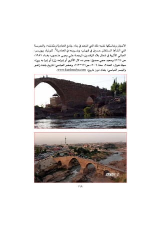 ١٦٩
@@@@@@@@@@@Lênä‰øàì@óî†báÉÜa@Êàbu@öbåi@À@oÉjma@Üa@ÚÝm@êj“m@béÙb¸ì@Šbvyÿa@@óŠ‡¾aì@
@@@@@@@@@@@@@óî†báÉÜa@À@ê±‹šì@LçbéjÔ@À@µy@çbÝÜa@bèd“äc@Üa@NB@@@‹îì‹i@†a‹äíØ@Z
@@@@@@@@†a‡Íi@LŠí—åà@ôï±@ðÝÈ@ó»‹m@Læî‡Ða‹Üa@†þi@ßb@À@óî‹qÿa@ðäbj¾aQYXQ@L
™TPMTQ@@Öî‡–@ðvy@‡ïÉì@@Z@ìc@ñ‹qÿa@ßý@ë†@‹uIçŒ@êàa‹i@H@ìcIñŠ@êi@a‹iH@L
@@†‡ÉÜa@Lßïè@óÝªR@@@óå@LRPPV@™@LQQQMQQR@@ðbjÉÜa@‹›‚ì@L@Z@@@@@í‚aŒ@ò‡Ýi@„îŠbm
@L„îŠbm@çì†@†a‡Íi@LðbjÉÜa@‹§aìcom.kurdmedya.wwwN@@
@@
@@
@@
@@
@@
@@
@@
@@
@@
@@
@@
@@
@@
@@
@@
@@
@@
@@
@@
@@
 