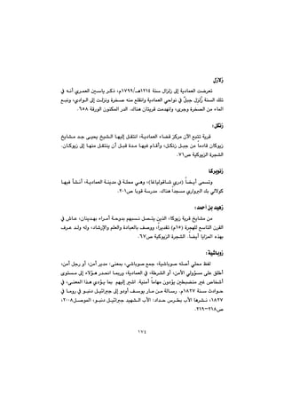 ١٧٤
ßŒýŒ@@
@@@@@@óå@ßaÜŒ@¶g@óî†báÉÜa@oš‹ÉmQRQT@èOQWYYã@@@@@@@@@@À@êäc@ñ‹áÉÜa@µbî@‹Øˆ@L
@@žŒ@óåÜa@ÚÝmÜ@ČÞju@ß@@@@@@@@Êjäì@Lñ†aíÜa@¶g@oÜäì@ò‹ƒ–@êåà@ÊÝÕäaì@óî†báÉÜa@ðyaíä@À@
öb¾aà‡éäaì@Lõ‹uì@ò‹ƒ—Üa@æà@oÛbåè@çbnî‹Ô@@N@óÔŠíÜa@çíåÙ¾a@Š‡ÜaVUXN@@
@@
ÞÙäŒZ@@
@@@@@@@@@@„îb“à@‡u@ôï±@„ï“Üa@béïÜg@ÞÕnäa@Lóî†báÉÜa@öb›Ô@Ø‹à@çła@Êjnm@óî‹Ô@
@@@@@@@@@@@@@@@@@@@@@@çbØíîŒ@¶g@béåà@ÞÕnåî@çc@ÞjÔ@ò‡à@béïÐ@ãbÔcì@LÞÙäŒ@Þju@æà@bà†bÔ@çbØíîŒ@N
™@óïØíîÜa@ò‹v“ÜaWQN@@
@@
bØ‹îíäŒ@@
@@@@b›îc@ôámìIñŠ†@@bÌbïÜíÔb’@H@@@@@@@@béïÐ@d“äc@Lóî†báÉÜa@óåî‡à@À@óÝ«@ðèì@L
Ûbåè@a‡và@ñŠaìÜa@Úi@ðÜýíØ@N™@biíÔ@óŠ‡àRPQN@@
@@
‡¼c@æi@‡ïèŒZ@@
@@@@@@@@À@•bÈ@Lçbåî‡éi@öa‹àc@óyì‡i@âéjä@Þ—nî@æî‰Üa@LbØíîŒ@óî‹Ô@„îb“à@æà
@@@@ò‹véÝÜ@ÊbnÜa@ç‹ÕÜaIQUã@H@@@@@@@@@È@‡Üì@êÜì@L†b’Šﬁaì@âÝÉÜaì@ò†bjÉÜbi@Ò–ìì@La‹î‡Õm@Ó‹
b›îc@bîa¾a@ë‰éi@N™@óïØíîÜa@ò‹v“ÜaVWN@@
@@
óï’biìŒZ@@
ôåÉ·@Lð’bií–@Ê»@Lóï’bií–@êÝ–c@ðÝ«@ÆÑÜ@@Z@Læàc@ÞuŠ@ìc@Læàc@‹î‡à
@@@@@@@@@@@@@@@@@@õínà@¶g@öýüè@Š‡®a@b·Šì@Lóî†báÉÜa@À@Ló ‹“Üa@ìc@Læàÿa@ðÜìüà@ôÝÈ@ÖÝ c
@@@î@µj›åà@Ì@™bƒ’c@@óïåàc@bàbéà@çì†ü@N@âéïÜg@’a@@‰è@ñ†üî@b·@@@À@LôåÉ¾a@a
@óå@t†aíyQXRWã@N@@À@bàìŠ@À@íjä†@Þï÷au@¶g@ì†ìc@Òíî@Šbà@æà@óÜbŠ
QXRW@†a‡y@‘‹i@lÿa@bè‹“ä@L@Z@Þ–í¾a@Líjä†@Þï÷au@‡ïé“Üa@lÿaRPPX@L
™RQXMRQYN@@
@@
 