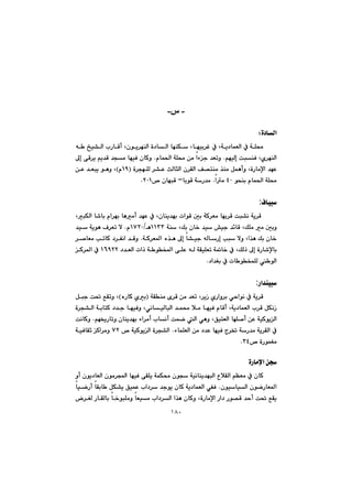 ١٨٠
@@
-‫س‬-
@@
ò†bÜaZ@@
@@@ê @„ï“Üa@lŠbÔc@Lçíî‹éåÜa@ò†bÜa@béåÙ@Lbéïi‹Ì@À@Lóî†báÉÜa@À@óÝ«
@@âéïÜg@ojåÐ@Lñ‹éåÜa@N@@@@ãbá¨a@óÝ«@æà@aöu@‡Émì@N@@@@@@¶g@ôÔ‹î@âî‡Ô@‡và@béïÐ@çbØì
@@‡éÈ@@@@@@@@@@ò‹véÝÜ@‹“È@sÜbrÜa@ç‹ÕÜa@Ò—nåà@‰åà@Þáècì@LòŠbàﬁaIQYãH@@@@æÈ@‡Éjî@íèì@L
@ízåi@ãbá¨a@óÝ«TPaà@@NbiíÔ@óŠ‡àM™@çbéjÔ@RPQN@@
@@
Óbïj:
@@@@@@@@@@@@@LjÙÜa@b’bi@ãa‹éi@bèàc@‡éÈ@À@Lçbåî‡éi@paíÔ@µi@óØ‹Éà@béi‹Ô@oj“ä@óî‹Ô@
@@@@@@@@@@óå@LÚi@çb‚@‡ï@”ïu@‡÷bÔ@LÚÝà@à@µiìQQSSèOQWRPã@Ný@@@@@‡ï@óîíè@Ó‹Ém@
@@@@@@@@@@@@@óØ‹É¾a@ë‰è@¶g@b“ïu@êÜbŠg@kj@ýì@La‰è@Úi@çb‚@N@@@@@@@@‹–bÉà@kmbØ@†‹Ñäa@‡Ôì
@@@@@@@@†‡ÉÜa@paˆ@ó íƒ¾a@ôÝÈ@êÜ@óÕïÝÉm@ó¸b‚@À@LÚÜˆ@¶g@òŠb’ﬁbiQVYRR@@Ø‹¾a@À@
†a‡Íi@À@pb íƒáÝÜ@ íÜaN@@
@@
Ša‡åïj:
@@@@@@óÕåà@õ‹Ô@æà@‡Ém@L‹îŒ@ñŠaì‹i@ðyaíä@À@óî‹ÔIëŠbØ@ñiH@L@@Þju@o¥@ÊÕmì
@@@@@@@@@@@@@@@@@@@@ò‹v“Üa@óibnØ@†‡u@béïÐì@LðäbïÜbjÜa@‡á«@þà@béïÐ@ãbÔc@Lóî†báÉÜa@l‹Ô@ÞÙäŒ
@@@@@âé²Šbmì@çbåî‡éi@öa‹àc@lbäc@oáš@Üa@ðèì@LÖïnÉÜa@béÝ–c@æÈ@óïØíîÜa@N@oäbØì
@@öbáÝÉÜa@æà@†‡È@béïÐ@x‹¦@óŠ‡à@óî‹ÕÜa@À@N@™@óïØíîÜa@ò‹v“ÜaWR@@óïÐbÕq@Øa‹àì@
™@òŠíáÍàSTN@@
@@
a@ævòŠbàﬁ@@
@@@@@@@@@ìc@çíî†bÉÜa@çíà‹a@béïÐ@ôÕÝî@óáÙ«@çív@óïäbåî‡éjÜa@ËþÕÜa@âÅÉà@À@çbØ
@çíïbïÜa@çíšŠbÉ¾a@N@@@@@@@@@bïšŠc@bÕib @ÞÙ“î@ÖïáÈ@la†‹@‡uíî@çbØ@óî†báÉÜa@ðÑÐ
@@@@@@@@@@@@@@@@‹ÍÜ@ŠbÕÜbi@b‚íjÝàì@bÉïà@la†‹Üa@a‰è@çbØì@LòŠbàﬁa@Ša†@Ší—Ô@‡yc@o¥@ÊÕî
 