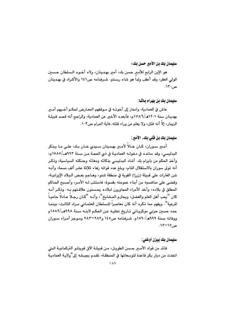 ١٨٧
Úi@æy@àÿa@æi@Úi@çbáïÝZ@@
@@@@@@@@@@@@@@@@µy@çbÝÜa@ëí‚c@ëýì@Lçbåî‡éi@àc@LÚi@æy@àŁÜ@Êia‹Üa@æiﬁa@íè@
@@Ôì@L‹ÕÉÜa@ðÜíÜa@@@@@@ânŠ@ëb’@íè@a‡Üì@kÕÈc@‡@N@@™@êàbåÐ‹’QTQ@@@@@@çbåî‡éi@À@†a‹Øÿaì@
™QSPN@@
@@
b’bi@ãa‹éi@æi@Úi@çbáïÝ:
@@@@@@@@àc@âéï‚c@âÙ¨@ŠbÉ¾a@âéÑÔíà@À@êmí‚c@¶g@Œb®aì@Lóî†báÉÜa@À@•bÈ@
@@@óå@çbåî‡éiQRPQèOQWXV@@@@@@@óÝïjÔ@‡—Ô@êäc@|ua‹Üaì@Lóî†báÉÜa@æÈ@‚ÿa@ë‡ÉidÐ@Lã
ÞnÔ@êäc@ýg@LŠbjîÜaêÝnÔ@öaŠì@æà@âÝÉî@ýì@LN™@ãa‹¾a@óîbÌQPSN@@
@@
àÿa@LÚi@ðÝÔ@æi@Úi@çbáïÝ:
@@@@‹Ø‰î@bà@ôÝÈ@LÚi@çb‚@ñ‡ï@çbåî‡éi@àÿ@ýb‚@çbØ@LçaŠí@àc@
@@@@@@@@@@@@@@@@@óå@æà@óv¨a@ñˆ@À@óî†báÉÜa@êÜí‚†@À@ë‡äb@‡Ôì@LðïÜ‡jÜaYYS@èOQUXU@Lã
@@@@Úi@ãa‹îbi@æà@âÙ¨a@‰‚cì@N@@@ê÷bè†ì@ê÷bØ‰i@ðïÜ‡jÜa@†b’c@@@@@‹Øˆì@LóïbïÜa@ênÙåyì@
@@@@@@@@@@@@@@@êäcì@Lóáä@ÒÜc@‹“È@óqþq@öbèŒ@êmaíÔ@†‡È@ÎÝiì@LãbnÜa@ßþÕnýbi@çaŠí@¶ím@êäc
@@@@@óÝïjÔ@ôÝÈ@paŠbÍÜa@æ’IaŒŠŒ@H@@@@@@@@@@@@Lóïäa‹îﬁa@†þjÜa@Éi@âubèì@Líå’@óÕåà@À@óîíÕÜa
@@@@@@@@@@@@@@@âØb¨a@|j–cì@L‹àÿa@êÜ@knnbÐ@LòíÕi@ênàíáÈ@öbåic@æà@êïÐbåà@ôÝÈ@ô›Ôì
@À@ÖÝ¾a@@@@@@@@@@@êi@âénÔþÈ@çíå±@ë†þjÜ@çìŠìba@öa‹àÿa@‰‚cì@Lë†þi@@N@@@@êäc@‹Øˆì
@@çbØB@@@@@@„îb“¾a@ã±ì@LÞ›ÑÜaì@âÝÉÜa@Þèc@k±B@@@@êäcì@LB@@@@@@@@bïàby@ý†bÈ@þuŠ@çbØ
óïÈ‹ÝÜ@NB@@@@@@@@@@@@@@@@@báåïi@LsÜbrÜa@†a‹à@ðäbárÉÜa@çbÝÝÜ@a‹–bÉà@çbØ@êäc@ë‹Øˆ@b¿@âéÑîì
@@@@@@@@@a@æÈ@êïÝ¦@„îŠbm@ðäbî‹Øíà@ðäy@µy@†‡y@@@@óå@êåiý@âÙ¨YYX@èOQUXY@ã
@@@óåi@êmbÐììYYYèOQUYPã@N@@™@êàbåÐ‹’QTU@ì@RXRMRXS@@@@@@@çaŠí@öa‹àc@uíàì@
™QRMQSN@@
@@
ðÝÌìc@çïi@Úi@çbáïÝ:
@@@@@@@@@@Üa@óïäbáØÜa@íÝåîíÔ@×ła@óÝïjÔ@æà@LÞîíÜa@æy@àÿa@†aíÔ@æà@‡÷bÔ@
@@@@@@@@@@@@@¶g@ê“ï¡@ã‡Õm@LóÕå¾a@À@bémbÉínÜ@ò‡ÈbÔ@‹Ùi@Šbî†@æà@p‰¦aBýì@@@@óî†báÉÜa@óî
 