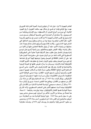 ١٨
@@@@ò‹véÝÜ@‹’bÉÜaIQVã@H@@@@@@@@@@@@@@@@@@@À@õ‹ÕÜa@ÚÝm@Þèc@óïáèc@†bî†Œa@ÊÔínä@çc@båÜ@çhÐ@L
@@@@@@@@@@@@@@@@a@êáÙy@‡éÈ@ßþ‚@À@L|áÝä@@båähÐ@ÊÔaíÜa@Àì@Lë‡éÈ@@@@@@†íéÉÜa@À@ìc@LÞîíÜ
@@æà@bèbîbÈŠì@òŠbàﬁa@µi@L†béšýa@ìc@L‹mínÜa@Ëaíäc@æà@Ëíä@ñc@LóïÜbnÜa
µïzï¾a@N@@@@@@‡š@µy@çbÝÜa@béšb‚@Üa@ÛŠbÉ¾a@çc@À@Ú“ä@ýì
@ò‹véÝÜ@‹’bÉÜa@ç‹ÕÜa@À@µïåa‡ÜaIQVã@H@óuŠ‡Übi@âé¨b–@À@k—m@oäbØ
@@@@@@@@béi@Âï±@bàì@âèa‹Ô@lŠbÕnÜ@a‹Åä@L¶ìÿa@@@@@@Üa@Ö bå¾a@µiì@ßíÕyì@µmbi@æà
çíïåa‡Üa@béïÐ@‹“näa@N@‡Ém@Lóáéà@bÉà@Þr¸@âém‹î†cì@âé÷båØ@oäbØì
@@@@@@@æà@aíäbØ@çg@béïÝÈ@æî‡nÉ¾a@óÕyþà@¶ínî@çc@êïÝÈ@Làÿa@pbjuaì@æà@bénîb¼
@@@@@âénáØb«ì@âéïÝÈ@jÕÜa@öbÕÜgì@LêmŠbàg@çbÙ@N@@@@@@@@Êím@çhÐ@õ‹‚c@óïybä@æàì
@@Ü@çbåî‡éi@òŠbàg@@@@@óïØ‹î‹jÜa@ôÝÈ@bïÝáÈ@aˆíÑä@bé÷a‹àÿ@ÞÉu@líÝÕà@Þju@Þá“n
@@@@@@@@@@@@@@@@@a‹Õà@Þj§a@a‰è@íÑ@ôÝÈ@†à‹è@çbi‹Üa@‹î†@æà@‰ƒnm@oäbØ@Üa@óîŠíåÜa
b@N@@@@@@@@@@@@bè†a‡nàa@¶g@õ†c@béïÜg@bénï’‹ia@ßí¥ì@Þ–í¾a@À@óÙÝrÙÜa@Šb“näa@çc@ôÝÈ
@@@@@@@@@@‰è@âÅÉà@À@Šb—Ð@LŠbjîÜa@õ‹Ôì@ë‹ÕÈì@Þ–í¾a@x‹à@õ‹Ô@¶g@@@@pbïÝÔc@õ‹ÕÜa@ë
@@@@@@@@@@@@@@@@@@óïåî‡Üa@òbï¨a@À@béÝÕq@‹Ñm@pc‡i@bà@çbÈ‹ì@L†bî†Œýbi@ò‰‚e@óïÙïÜíqbØ
@@òŠbàﬁa@À@óïÈbánuýaì@N@đÙî@ì@@@žî@òŠbàﬁa@‡éÈ@‡@@@@@@@@@|j–c@ôny@LßíÐÿa@ôÝÈ@Ó‹“
@@@@@@@@@@@@âéa@aì‹véÐ@LçbÙÜa@æà@óïÜbÈ@ójä@çíÝrº@óÙÝrÙÜa@aíÕånÈa@æî‰Üa@ò‹ båÜa
@@žî@aízj–cì@Lâî‡ÕÜaşá@@çí@‡î‡§a@âébi@Z@@@@@@æî‰Üa@ójÔbÉïÜa@ôám@báåïi@Lça‡ÝÙÜa
@@@@@@çbî‹Üa@¶g@âéa@béïÝÈ@sjÜ@æà@‹şïÌì@LÚïÜíqbÙÜa@çbî‹Übi@bèíÕånÈa
Øì‰qŠła@N@@@@óå@oäa‹Ø@‹Ø‰îìQXTQ@@@@@@@@@@çcì@Lóøà@æà@ÞÔc@ÎÝjî@ò‹ båÜa@†‡È@çc@
@@@@@@@@@@@@@@@@@óå@Þ÷aìc@À@õ‹u@öb—ya@‹î‡ÕnÜa@a‰è@Öibîì@Lça‡ÝÙÜa@æà@âéÑ—ä@æà@‹rØc
QYQP@@@@@@@ça‡ÝÙÜa@æà@aíäbØ@óî†báÉÜa@óï’‹ic@ðïzïà@Ò—ä@çc@‹Ø‰î@I@ñc
ÚïÜíqbÙÜa@H@@@@@@@@@@@@À@çbØ@êäcì@LñŠíåÜa@kè‰¾a@ôÝÈ@‹‚ła@âéÑ—ä@sjÜ@báåïi
@@@@@@@@@@báèbîbÈŠ@†‡È@ÎÝjî@báåïi@LçbïÙïÜíqbØ@çbåèbØ@béÑä@óî†báÉÜa@óåî‡àTPP@@Lóáä@
@@@@@@@@@@@@‚@ôÝ—à@â@Lµm‹c@æà@ÒÜdnm@LæàŠÿa@æà@óÈb»@æÈ@þ›Ð@a‰è@@Lâéi@™b
@@@@@@óå@‹u†bi@Þv@bà@ôÝÈQXTR@@N@@@@@@@@@æà@LóäŠb¾a@æà@†‡È@óî†báÉÜa@óï’‹ic@¶ím
@@@@óå@‹c@‘íïÝïbi@âq@Lbàbà@ÕÜa@æia@Ëí“ïäbåy@âèŒ‹icQXRT@@Ší—åàì@Lã
@@@@@@@@@@@ì†ìc@Òíî@Šbà@âè‹‚eì@LbïÝîg@ôá¾a@Lì‹Ñ@æiQXUXã@N@čášì@@@óïäa‹à@o
 