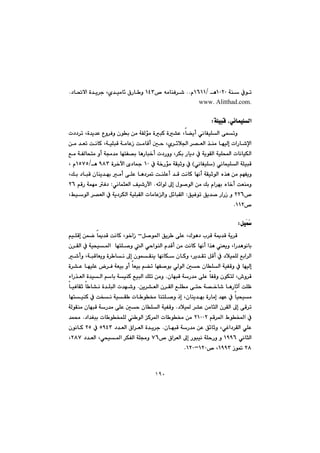 ١٩٠
@óå@ÀímQPRPèO@QVQQãN@N™@êàbåÐ‹’QTS†b¥ýa@ò‡î‹u@Lñ‡ïàb÷@×Šb ì@@N
www. Alitthad.com.@@
@@
óÝïjÔ@LðäbáïÝÜaZ@@
@@@@@@@@@@@p††‹m@Lò‡î‡È@Ëì‹Ðì@çíi@æà@óÑÜüà@òjØ@ò“È@Lb›îc@ðäbÑïÝÜa@ôámì@
@@@@@@@@@@æà@‡Ém@oäbØ@LóïÝjÔ@óàbÈŒ@oàbÔc@µy@Lñ‹÷þ§a@‹—ÉÜa@‰åà@béïÜg@paŠb’ﬁa
@@@@@@@@@@@@@@@Êà@óÑÜbznà@ìc@óª‡à@bénÑ—i@bèŠbj‚c@p†Šìì@L‹Ùi@Šbî†@À@óîíÕÜa@óïÝa@pbäbïÙÜa
@@@ðäbáïÝÜa@óÝïjÔIðäbÑïÝ@H@@Šüà@óÕïqì@À@À@ó‚QP@ò‹‚ła@õ†b»@YXS@è@OQUWU@L@ã
@@@@@@@@@@@@@@@@@@LÚi@†bjÔ@çbåî‡éi@àc@ôÝÈ@bè†‹¸@oåÝÈc@‡Ô@oäbØ@béäc@óÕïqíÜa@ë‰è@æà@âéÑîì
@@@@@@@ê÷aíÜ@¶g@ßí–íÜa@æà@Úi@ãa‹éi@ëb‚c@oÉåàìN@@ðäbárÉÜa@Òï’Šła@@Z@@@@âÔŠ@óáéà@Ð†RV@
™RRV@ì@@@@ÖïÐím@Öî‡–@ŠaŠŒ@@Z@@@@@@íÜa@‹—ÉÜa@À@óî†‹ÙÜa@óïÝjÕÜa@pbàbÈÜaì@Þ÷bjÕÜa@@LÂï
™QQRN@@
@@
žčáÞïZ@@
@@@@@@Þ–í¾a@Öî‹ @ôÝÈ@LÛíè†@l‹Ô@óº‡Ô@óî‹Ô@M@@@@@@@âïÝÔg@æáš@bº‡Ô@oäbØ@Lí‚aŒ@
@@@@@@@@@@@@ç‹ÕÜa@À@óïzï¾a@@bénÝ–ì@Üa@ðyaíåÜa@ã‡Ôc@æà@oäbØ@béäc@a‰è@Éîì@LaŠ‡èíäbi
@ÞÔc@À@†þïáÝÜ@Êia‹Üa@@@@@@@@’cì@LójÔbÉîì@ò‹ bä@¶g@çíáÕåî@béäbÙ@çbØì@L‹î‡Õm@
@@@Üa@óïÑÔì@À@béïÜg@@@@@@@ò‹“È@béïÝÈ@‹Ð@óÉïi@ìc@bÉïi@â›m@béÑ–íi@ðÜíÜa@µy@çbÝ
@@@@@çbéjÔ@óŠ‡à@ôÝÈ@bÑÔì@çíÙnÜ@L•ì‹Ô@N@@@@öaŠ‰ÉÜa@ò‡ïÜa@âbi@óïåØ@ÊïjÜa@ÚÝm@æàì
@@@@@@@@@@@@æî‹“ÉÜa@ç‹ÕÜa@ÊÝà@ôny@ó—‚b’@bèŠbqe@oÝÄ@N@@@@@@@@bïÐbÕq@b b“ä@ò‡ÝjÜa@p‡é’ì
@@@@@@@@@ä@óïÕ @pb í¬@bånÝ–ì@ˆg@Lçbåî‡éi@òŠbàg@‡éÈ@À@bïzïà@@bénïåØ@À@oƒ
@@@@@†þï¾@‹“È@æàbrÜa@ç‹ÕÜa@¶g@ôÔ‹m@N@@@@óÜíÕåà@çbéjÔ@óŠ‡à@ôÝÈ@µy@çbÝÜa@óïÑÔì
@@@@âÔ‹¾a@Ãíƒ¾a@ÀRQPPR@@@@@@†a‡Íji@pb íƒáÝÜ@ íÜa@Ø‹¾a@pb í¬@æà@@N@‡á«
@LðÌa†‹ÕÜa@ðÝÈ@@@@@çbéjÔ@óŠ‡à@æÈ@Ö÷bqì@@N@@@×a‹ÉÜa@ò‡î‹u@@@@†‡ÉÜa@UYTS@@@À@RU@@@çíäbØ@
@@ðäbrÜaQYYV@@@ä@óÝyŠì@ì@@@@™@×a‹ÉÜa@¶g@ŠíjïWV@@@@@@@@†‡ÉÜa@Lðzï¾a@‹ÙÑÜa@óÝªì@RXW@L
RX@Œí¸@QYYS™@LQRPMQRPN@@
@@
 