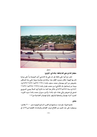 ١٩١
@@
Þï@@
@êÜbi@bÌe@ðÝÈ@æi@bÌe@çbvåIðm@êÜbi@HñŠì¾a:
@@@@@@@@@@@@@@@@òŠbîŒ@ôÝÈ@a†Š@óî‡îïÜa@àc@a‡Üa@Úi@ðÝÈ@Ša†@¶g@êÜbi@ðÝÈ@êïic@Êà@kèˆ@
@@@@@@@@LêÉà@ÞnÕÜa@ë—à@çbÙÐ@LbáéïÜg@béi@ãbÔ@@@@@@@@@@@@@ŠíØ‰¾a@Úi@ðÝÈ@bè‹i†@ò‹àaüà@À@ÚÜˆì
@@@@@@@@@@b’bi@‡ïÉ@‡á«@çbåî‡éi@àc@æà@î‹zniI@QRTPMQRUP@è@OQXRUMQXSTãH@L
@@@@@Úi@ÞïÈbg@æà@b·ŠìI@ðäbrÜa@H@@@@@@@b’bi@Šbï @‡á«@æiI@QRUQM@QRUX@è@OQXSUM
QXTRã@H@@óåQRTYèOQXSS@@@b¨a@a‰è@ŠbqdÐ@Lã@@@@@@@@@@ñŠì¾a@ôï±@þ¾a@êïic@ò‹÷bq@t†
@@@ì@î‹¥@À@ôÉÐ@@@@@@@@@@@@@@@@@LëŠíØ@ëà@b’bi@‡á«@çaŠí@àcì@Lb’bi@†ìa†@†a‡Íi@ðÜa
âémŠbàg@óïÑ—mì@çbåî‡éi@öa‹àc@l‹›Ü@N™@óïbjÉÜa@çbåî‡éi@òŠbàgQPRN@@
@@
ñ‡åđ@@
@@@@@@@@@@@@@@@@í®@ò‹véÝÜ@ÊibÜa@ç‹ÕÜa@À@béïzÝà@†‡È@ÎÝi@LóîíÔ@ò“ÈSPPPP@@@LÞmbÕà@
@@@@@@@@@@ËþÕÜa@æà@jØ@†‡È@ôÝÈ@p‹ïìIŠaŠŒ@Z@@@@@óïÝjÕÜa@pbàbÈÜaì@Þ÷bjÕÜa@™@QQSH@@À@L
 