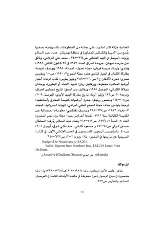 ١٩
@@@@@@@@@@@@i@pb íƒ¾a@æà@óÝ»@ôÝÈ@pínya@knØ@óäa‚@óî†báÉÜa@@@bé›Éi@Lóïäbî‹Üb
@@@çbåî‡éi@óÕåà@À@òŠìba@÷båÙÜaì@ò‹î†ÿa@æà@Êážu@N@@ãþÜa@‡jÈ@†báÈ
ÓìûŠ@Z@@@@™@ðäbárÉÜa@‡éÉÜa@À@Þ–í¾aSRTMSTU@N@@@@@Ö÷bqì@LðÌa†‹ÕÜa@ðÝÈ@‡á«
çbéjÔ@óŠ‡à@æÈ@N@ò‡î‹u@×a‹ÉÜa@†‡ÉÜaUYTS@À@RU@ðäbrÜa@çíäbØ@QYYV@L
ìñ‡åÐ@Z@@@@LçbiíÔ@óŠ‡à@pa†Šaì@@@@a@LÛíè†@óÝª@†‡ÉÜU@@LQYYX@@@@óáïåÌ@Òíîì@@Z
@@@@@@@x@âvåÜa@óÝª@L‹“È@ÊbnÜa@Þï§a@À@ça‡ÝÙÜa@óØŠbiS@LQYSP™@LQPP@@‘‹iì@
ñ‹—ä@Z@@x@çbèˆÿa@ò‚ˆR@@@™@SRVMSXY@@‘‹i@îÈì@@Z@LòbÈ‹Üa@lbnØ@@Šbj‚c@
@@@@çbiŠ@Þï÷bÐìŠì@LÃí¬@Lóî†báÉÜa@óï’‹ic@Z@@@@@@çbåyíî@Û‹î‹jÜa@ìc@†b¥ýa@‡ïé’
@@@@Þ–í¾a@Lðäa‡ÝÙÜa@bÔýíQYUU@ì@L@@Öza@íibi@Þï÷bÐŠ@Z@@@@@L×a‹ÉÜa@õŠb—ä@„îŠbm
pìiRPPX@™@QSS@@bäíic@bïÝîgì@@Z@@@@@@@Þ–í¾a@Lñíiÿa@oïjÜa@óØŠbi@„îŠbmRPPY@L
™QPXMQQT@@@Þï÷ìŠ@Ší—åàì@@Z@@@@@@@@@@LbénÑÔbcì@×‹“¾a@óïåØ@pbï’‹ic@ßì‡u
@@@@@@@@@@@@@@‡Ýa@Lóïäbî‹Üa@óøïa@LðÔa‹ÉÜa@ðáÝÉÜa@Êáa@óÝª@L†a‡y@µàbïåi@ó»‹m
W@†a‡Íi@LQYXS™@LRSUMRXQðvÙåÑm@Òíîì@@Z@æÈ@óï÷b—ya@pbàíÝÉà
@@@@óå@óïäa‡ÝÙÜa@óïåÙÜaQYQS@@@@@@@@@@@L×‹“¾a@â−@µi@óÝª@Lbå–@‘ìaŠ‡äc@bè‹“ä@L
@@†‡ÉÜaX@@óåÜa@LR@LQYYV™@LUQRMSQU@@ÓìûŠ@ãþÜa@‡jÈ@†báÈì@@Z@@çbÝÜa
™@ðÜíÜa@µyWTMWWì@@ðäbnØ@†íÉà@Z@@ÞïiŠc@LÀím@ðÙà@êyRPPQ@L
™TPPN@@îuŠc@‘íînaì@í@Z@À@çíïzï¾a@lbnØ@À@Lßìÿa@ðäbárÉÜa@‹—ÉÜa@@Z
Ã@L×‹“¾a@À@bé²Šbm@È@óïzï¾aR@pìi@LRPPR™@LVSRMVTUN@@
Badger;The Nestorians,p.145,201.@@
Salibi, Reports from Northern Iraq, I,84,219 Letter from
Dr.Grant.
@đì Amadiye (Chaldean Diocese)@ÊÔí¾a@ôÝÈ@@wikipedia@
@@
Óýí@æia@@
@@@@@@b’bi@ÞïÈbg@àÿa@‹–bÈ@L‹Èb’IQQXRMQRQS@èOQWVXMQWYXã@H@@@êÜì@L
@@ßí‹Üa@‡à@À@òŠí—ÕàI™@H@Þ–í¾a@À@óàbÉÜa@ÓbÔìÿa@ójnÙà@À@óÄíÑ«@N
™@‘Ša‡¾aì@‡ub¾aSQSN@@
@@
 