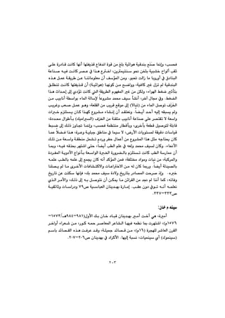 ٢٠٣
@@@@@@@@@@@ôÝÈ@òŠ†bÔ@oäbØ@béäc@bénÑî‰Ô@ËbÐ‡äa@òíÔ@æà@ÎÝi@óï÷aíè@óïÔ‡åi@ÊŽåŽ–@b¹gì@LkzÐ
@@@@@@@@@@@@óÈbå–@êïÐ@oäbØ@‹—È@À@a‰è@Ë‚a@Læîáïnå@í®@æƒri@óïj“‚@aíÜc@kÕq
@@@@@íj¥@oÜaŒ@bà@biìŠìc@À@×†båjÜaN@@@@@@@@ë‰è@ÞáÈ@óÕî‹ @æÈ@båmbàíÝÉà@çc@Òü¾a@æàì@
@@@@@@@@@@@@béäíØ@æà@|šaìì@LóïÐbØ@Ì@ßm@@óïÔ‡åjÜaI@óï÷aíè@H@@@@@@@ÖÝåm@oäbØ@bénÑî‰Ô@çc
@@@@@@@@@@@@@@@@a‰è@ta‡yg@¶g@ñ†üm@oäbØ@Üa@óÕî‹Üa@ãíéÑ¾a@Ì@æà@æÙÜì@Löaía@ÂÍš@qdni
ÂÍ›Üa@N@@@@@@@@@@äc@óaíi@öb¾a@óÜbﬁ@bÈì‹“à@‡á«@Òï@d“äc@L‹‚e@ßbª@Àì@@@æà@kïib
@@@@@æà@öb¾a@Þ–ím@ÓŽ©aIýbjm@H@@@@@@@@@@kî‹Ìì@kÉ–@ÞáÈ@íèì@LóÉÝÕÜa@æà@kî‹Ô@ÊÔíà@¶g
@@@@@@b›îc@‡yc@êïÜg@êÕjî@ì@N@@@@@@@@@@@@@pa‚@ãÝnî@çbØ@a‰éØ@Ëì‹“à@öb“äg@çc@‡ÕnÉäì
@@@@@@@@@@Ó©a@æà@óåÕnà@kïibäc@óÈbå–@ôÝÈ@‹—nÕm@ý@óÉaìIÚïàaÜa@H@@@@Lò†‡«@ßaí di
@@@@ŠbÔdiì@Lõ‹‚di@óÉÔ@Þï–ínÜ@óÝibÔ@@@@@@@@@@@@Âjš@¶g@ÚÜˆ@Œìb¤@b¹gì@LkzÐ@óáÅnåà@
@@@@@@@@@@báÈ@þ›Ð@a‰è@Lò‹Èì@óïÝju@Ö båà@À@báï@ý@LŠÿa@pbîín¾@óÕïÔ†@pbbïÔ
@@@@@@@@@@@@@@ÚÝm@æà@óÉaì@óÕåà@Þá“m@ã†Šì@‹Ñy@ßbáÈc@æà@Ëì‹“¾a@a‰è@Þrà@êubn±@çbØ
öb®ÿaN@@@@@@@@@@@@b·ì@LêïÐ@êÔ‰¢@‹én’a@ôny@Lb›îc@kÜa@âÝÈ@À@êÉÜì@‡á«@ÒïÜ@çbØì
@@çc@@@@@@@@@@@@@ò†‹Ñ¾a@óîì†ÿa@Ëaíädi@óÉaíÜa@ò©a@òŠì‹›Übi@ãÝnm@oäbØ@kÜa@óŠb¿
@@@@@@@@êáÝÈ@kÜbi@êáÝÈ@¶g@Êá°@çbØ@êäc@‡Øü¾a@æáÐ@LóÑÝn¬@†aíàì@pbjä@æà@LójØ‹¾aì
@b›îc@óÜ‡ï—Übi@N@@@@@@@@@@@@@@@@båÝ—î@@bà@õ‹‚ÿa@pbÐb“nØýaì@pbÈa‚ýa@æà@êÜ@çbØ@b·Šì
ë‚N@ @@@@@ò†ýì@„îŠbni@Š†b—¾a@oy‹–@ˆgì@@@@@@@@„îŠbm@æÈ@onÙ@béähÐ@LÚi@‡á«@Òï@
@@@@@@@@@@@@@@@@@@@@@@@ñ‰Üa@‹àÿaì@LÚÜˆ@¶g@êi@Þ–ínä@çc@æÙº@bà@æ÷a‹ÕÜa@æà@‡−@@båäc@báØ@LêmbÐì
@@kÕÈ@çì†@Àím@êäc@êáÝÉäN@@™@óïbjÉÜa@çbåî‡éi@òŠbàgWY@@óïÕ÷bqì@pbaŠ†ì@
™SSSMSSWN@@
@@
çb‚@ã@êåï:
@@@@@@@@@@@ßìÿa@Úi@çb‚@†bjÔ@çbåî‡éi@àc@o‚c@ðè@Lòàc@IYXQMYXT@èOQUWSM
QUWVãH@@@@@@@@@@‹‚aìc@öa‹É’@æà@LŠíØ@ê¼@‹–bÉ¾a@‹Èb“Üa@béïÐ@êáÅä@b·@p‹én’a@L
@@@@ò‹véÝÜ@‹’bÉÜa@ç‹ÕÜaIQVãH@@@@@@@@@âbi@‡÷b—ÕÜa@ë‰è@oÐ‹È@‡Ôì@LóÝï»@‡÷b—Ô@æà@L
IÛíáåï@HbéïÜg@ójä@Lpbïáåï@ñc@N™@çbåî‡éi@À@†a‹ØÿaRPVMRPWN@@
@@
 