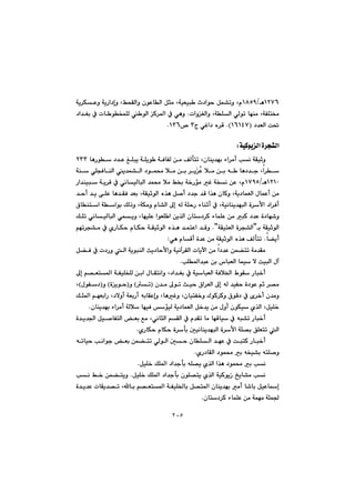 ٢٠٥
QRWVèOQXUY@@@@@@@@@@óî‹ÙÈì@óîŠa†gì@LÂzÕÜaì@çíÈbÜa@Þrà@LóïÉïj @t†aíy@Þá“mì@Lã
@éåà@LóÑÝn¬@@@paìÍÜaì@LóÝÜa@ðÜím@b@N@@@@@@@@@†a‡Íi@À@pb íƒáÝÜ@ íÜa@Ø‹¾a@À@ðèì
@†‡ÉÜa@o¥IQVQTW@NHx@ðÌa†@ë‹ÔS™@QSVN@@
@@
óïØíîÜa@ò‹v“ÜaZ@@
@@@@@@@@@@bèŠí@†‡È@ÎÝjî@óÝîí @óÐbÑÜ@æà@ÒÜdnm@Lçbåî‡éi@öa‹àc@kä@óÕïqìRSS@
@@@@@@@@@óå@ðÝvÐbåÜa@î‡á“Üa@†íá«@þà@æi@‹îŽžÈ@þà@æi@ê @bè†‡u@La‹
QRQPèOQWYU@@@@@@@@@@@@@@Ša‡åïj@óî‹Ô@À@ðäbïÜbjÜa@‡á«@þà@Â£@ó‚Šüà@Ì@óƒä@æÈ@Lã
@@@@@@@@@@@@@@@@‡yc@‡î@ôÝÈ@bè‡ÕÐ@‡Éi@LóÕïqíÜa@ë‰è@Þ–c@†‡u@‡Ô@a‰è@çbØì@Lóî†báÉÜa@ßbáÈc@æà
@@@@@@@@@@@@@@@×båna@óaíi@ÚÜˆì@LóÙàì@ãb“Üa@¶g@êÜ@óÝyŠ@öbåqc@À@Lóïäbåî‡éjÜa@ò‹ÿa@†a‹Ðc
@@@@@†‹Ø@öbáÝÈ@æà@jØ@†‡È@ò†bé’ì@î‰Üa@çbn@@@@ðáîì@LbéïÝÈ@aíÉÝ a@æ@@@@@ÚÝm@ðäbïÜbjÜa@
@i@óÕïqíÜaB@óÕïnÉÜa@ò‹v“Üa@NB@@@@@@@@@@@@@@@âém‹v“à@À@ñŠbÙy@ãbÙy@óÕïqíÜa@ë‰è@‡ánÈa@‡Ôì
b›îc@Nðè@ãbÔc@ò‡È@æà@óÕïqíÜa@ë‰è@ÒÜdnmZ@@
@@@@@@@@Þ›Ð@À@p†Šì@Üa@óîíjåÜa@sî†byÿaì@óïäe‹ÕÜa@pbîła@æà@a†‡È@æá›nm@óà‡Õà
¾a‡jÈ@æi@‘bjÉÜa@báï@ý@oïjÜa@ßekÝN@@
@@@@@@@@@@@@@@@@¶g@â—Én¾a@óÑïÝƒÝÜ@æia@ßbÕnäaì@L†a‡Íi@À@óïbjÉÜa@óÐþ©a@ÃíÕ@Šbj‚c
@@@@@@@@@@ç‡à@¶ím@sïy@×a‹ÉÜa@¶g@êÜ@‡ïÑy@ò†íÈ@âq@‹—àI@m@HìI@òîíy@HìI@ßíÑ†H@L
@@@@@@@@@@@ÚÝ¾a@âéÉiaŠ@L†ýìc@óÉiŠc@êibÕÈgì@LbèÌì@LçbïnÑ‚ì@ÛíØ‹Øì@×íÔ†@À@õ‹‚c@ç‡àì
báÉÜa@Þ‚‡î@æà@ßìc@çíÙï@ñ‰Üa@LÞïÝ‚çbåî‡éi@öa‹àc@óÜþ@béïÐ@üïÜ@óî†N
@@@@@@@@@@ò‡î‡§a@Þï–bÑnÜa@Éi@Êà@LðäbrÜa@âÕÜa@À@ã‡Õm@bà@béÔbï@À@êj“m@Šbj‚c
ñŠbÙy@ãbÙy@ò‹di@µïäbåî‡éjÜa@ò‹ÿa@óÝ—i@ÖÝÉnm@ÜaN
@êmbïy@käaíu@Éi@æá›nm@ðÜíÜa@µy@çbÝÜa@‡éÈ@À@ojnØ@Šbj‚c
ñŠ†bÕÜa@†íá«@i@êƒï“i@ênÝ–ìN
i@käÞïÝ‚@ÚÝ¾a@†a‡udi@êÝ—î@ñ‰Üa@a‰è@†íá«@N
@@@@@@@ÞïÝ‚@ÚÝ¾a@†a‡udi@çíÝ—nî@ñ‰Üa@óïØíîŒ@„îb“à@kä@N@@@@@@kä@Â‚@æá›nîì
@@@@@@@@@@bi@â—Én¾a@óÑïÝ©bi@Þ—n¾a@çbåî‡éi@àc@b’bi@ÞïÈbgL@@@@@ò‡î‡È@pbÕî‡—m
çbn†‹Ø@öbáÝÈ@æà@óáéà@óÝá§N
 