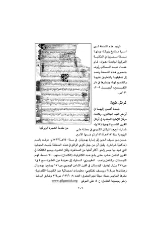 ٢٠٦
@@@@@õ‡Ü@óƒåÜa@ë‰è@‡uím
@@béåàì@LbØíîŒ@„îb“à@ò‹c
@—à@óƒä@ójnÙ¾a@À@òŠí
@@@@@@@ãbÔ@LÛíè†@óÉàb§@óîØ‹¾a
@ÓìûŠ@ãþÜa@‡jÈ@†báÈ
@‡áÈì@óƒåÜa@ë‰è@‹îí—ni
@@@béïÝÈ@ÖïÝÉnÜaì@béÕïÕ¥@¶g
@@Ša†@À@bè‹“äì@Lb@âî‡ÕnÜaì
@@ÞïiŠc@LÑnÜaRPPY@L
QRQ™N@@
@@
óî‹Ô@L”đäa‹’:
@@@À@béïÜg@’c@ò‡Ýi@
@@@@@oäbØì@Lñ‹÷þ§a@‡éÉÜa@‹‚aìc
@@À@óî‡åđÜa@òŠbàﬂÜ@aØ‹à@Þ÷aìc@
@@@ò‹véÝÜ@ÊbnÜa@ç‹ÕÜaIQUãH@L
@@@ôÝÈ@óÝ¼@À@ñ†‹ÙÜa@ÞØím@bèàc@ÛŠb’
@@@óå@óî‡îïÜaXQWèOQTQT@@@@@@àÿa@béáš@âq@ã
@@óå@À@@çbåî‡éi@òŠbàg@¶g@æî‡Üa@Òï@æi@æyYTPèOQUSSã@N@âbi@oÐ‹È
I@”äa‹’@óïáØby@NH@@@@@@@@@@@@@@@òŠbv¨a@ojÝžu@óÕå¾a@ë‰è@À@ÊÔaíÜa@ñØ@Þju@æà@çc@ÞïÔì
@ï’@Üa@@@í‚aŒ@‹u@béi@‡@N@@@@@@@@@@@À@óÙÝrÙÜa@âéåïi@p‹“näa@æÙÜì@Lò‹ båÜa@æà@béÝèc@‹rØc
@ÚïÜíqbÙÜa@†‡È@ÎÝi@ôny@L‹“È@æàbrÜa@ç‹ÕÜaIça‡ÝÙÜa@H@LâéåàVPP@â@Lóáä@
@‡yaì@æèbØì@LçbnïåØ@@Nñî‹Õ¾a@Z@@@wà@ÛíÝ¾a@ßì†@óÐ‹Éà@¶g@ÛíÝÜaT×@Q@
™SWY@@ÖïÐím@ŠaŠŒì@@Z@@@@@@@@ñ‹va@æàbrÜa@ç‹ÕÜa@À@çbn†‹Ø™QWQ@@“iì@@Z@@çbåî‡éi
@™@bè‹÷b“ÈìSTT@@@@ðvÙåÑm@Òíîì@@Z@@@@@@@@@@Lóïäa‡ÝÙÜa@óïåÙÜa@æÈ@óï÷b—ya@pbàíÝÉà
@@†‡ÉÜa@L×‹“¾a@â−@óÝª@Lbå–@‘ìaŠ‡äa@bè‹“äX@LQYYV™@LURT@@b’bjÜa@×Šb ì@@Z
@@L„àb“Üa@bè‹uì@í‚aŒT@@@@ÊÔí¾a@ôÝÈ@Lorg.gilgamish.www@@
óïØíîÜa@ò‹v“Üa@óà‡Õà@æà
 