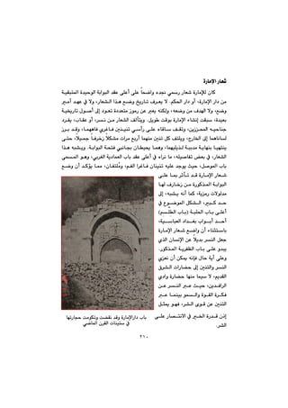 ٢١٠
òŠbàﬁa@ŠbÉ’@@
@@a@‡ÕÈ@ôÝÈc@ôÝÈ@bzšaì@ë‡−@ðŠ@ŠbÉ’@òŠbàﬂÜ@çbØ@@óïÕjn¾a@ò‡ïyíÜa@óiaíjÜ
@@@@@âÙ¨a@Ša†@ìc@LòŠbàﬁa@Ša†@æà@N@@@@@@@@@@@@@@@@@àc@‡éÈ@À@ýì@LŠbÉ“Üa@a‰è@Êšì@„îŠbm@Ó‹Éî@ý
@@@@@@@@@@@@@@óï²Šbm@ßí–c@¶g@†íÉm@ò†‡Énà@ŒíàŠ@æÈ@Éî@êåÙÜì@LêÉšì@æà@Ó‡a@ýì@LÊšì
@@@@@Þîí @oÔíi@òŠbàﬁa@öb“äg@oÕj@Lò‡ïÉi@N@@@@@@@@@†‹Ñî@LlbÕÈ@ìc@L‹ä@æà@ŠbÉ“Üa@ÒÜdnîì
a@êïybåu@Œ‹i@‡Ôì@LbáéèbÐ@ñ‹ÌbÐ@µåïåm@ðcŠ@ôÝÈ@ëbÔb@ÒÕmì@LæîŒ
@@@@@@@@@ôny@Lþï»@bÐ‹‚Œ@þÙ“à@pa‹à@ÊiŠc@báéåà@µåm@ÞØ@ÒnÝîì@LxŠb©a@¶g@báèbäbÜ
óiaíjÜa@óznÐ@äb¡@çbï±@báèì@LbáéïÝî‰Ü@óji‡à@óîbéåi@bïénåî@N@a‰è@êj“îì
@@@@@ÉÜa@lbi@‡ÕÈ@ôÝÈc@À@ëa‹ä@bà@LêÝï–bÑm@Éi@À@LŠbÉ“Üa@@@ôá¾a@íèì@Lði‹ÍÜa@óî†bá
@@@@@@@@@@@@@@@@@@@Êšì@çc@‡Øüî@b¿@LçbÑnÝžàì@LâÑÜa@a‹ÌbÐ@çbåïåm@êïÝÈ@‡uíî@sïy@LÞ–í¾a@lbi
@@ôÝÈ@b·@‹qdm@‡Ô@òŠbàﬁa@ŠbÉ’
@b@ÓŠb‚Œ@æà@òŠíØ‰¾a@óiaíjÜa
@@@@@@¶g@Lêj“î@êäc@báØ@LóîàŠ@pýíÜ‡à
@@@@À@Ëíší¾a@ÞÙ“Üa@LjØ@‡y
@ójÝ¨a@lbi@ôÝÈcIâđÝđÜa@lbi@H
@laíic@‡yc@@LóïbjÉÜa@†a‡Íi@
@@@@òŠbàﬁa@ŠbÉ’@Êšaì@çc@öbårnbi
@@@@@@ñ‰Üa@çbäﬁa@æÈ@þî‡i@‹åÜa@ÞÉu
@@@@@@@@ŠíØ‰¾a@óî‹ÑÅÜa@lbi@ôÝÈ@ì‡jî@N
@@@@@@@ñÉä@çc@æÙº@êähÐ@ßby@óîc@ôÝÈì
@@@@@@×‹“Üa@paŠb›y@¶g@µånÜaì@‹åÜa
@@@@@@ñ†aì@òŠb›y@béåà@báï@ý@Lâî‡ÕÜa
@@@æÈ@‹åÜa@È@sïy@Læî‡Ða‹Üa
@@@È@báåïi@íáÜaì@òíÕÜa@ò‹ÙÐ@
@@@@@@@@@@Þrº@íéÐ@L‹“Üa@õíÔ@æÈ@µånÜa
@@@ôÝÈ@Šb—näýa@À@©a@òŠ‡Ô@çˆg
‹“ÜaN@@
@bémŠbvy@oàíÙmì@o›Õä@‡Ôì@òŠbàﬁaŠa†@lbi
ðšb¾a@ç‹ÕÜa@pbåïn@À
 